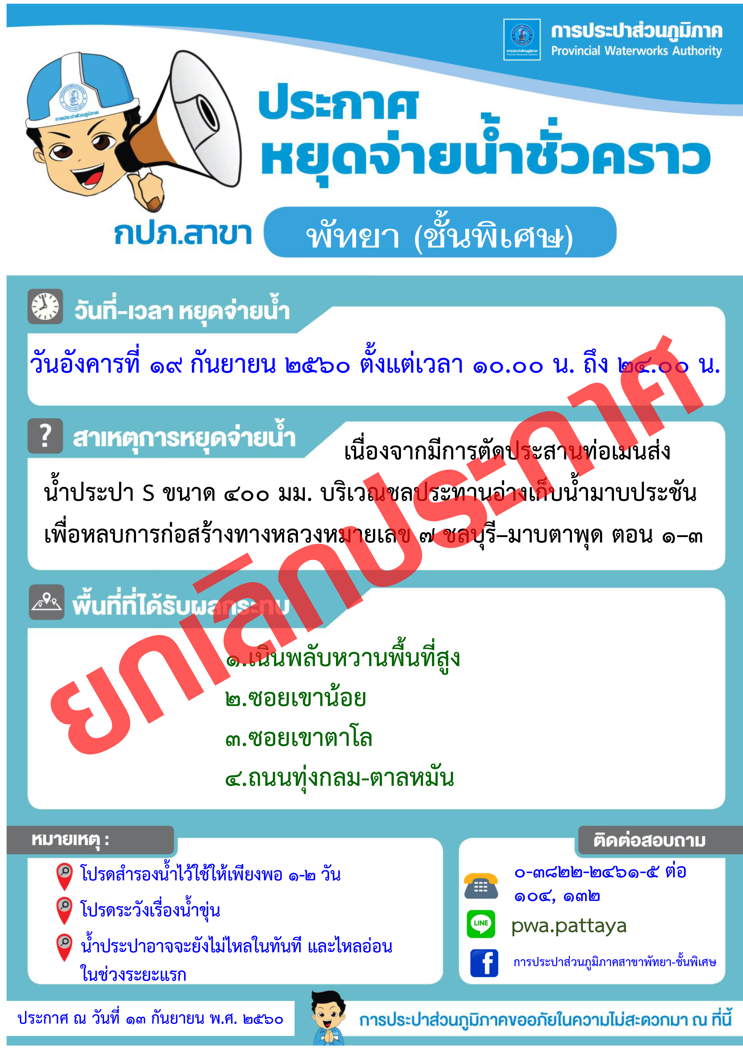 ยกเลิก ประกาศ กปภ.สาขาพัทยา (พ) เรื่อง หยุดจ่ายน้ำประปาในวันอังคารที่ 19 กันยายน 2560