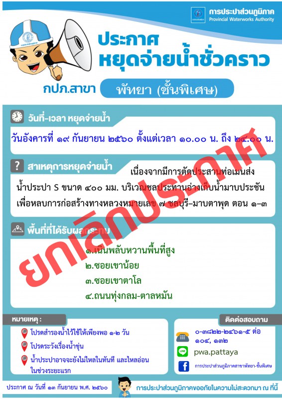ยกเลิกประกาศ กปภ.สาขาพัทยา (พ) หยุดจ่ายน้ำประปาในวันอังคารที่ ๑๙ กันยายน ๒๕๖๐
