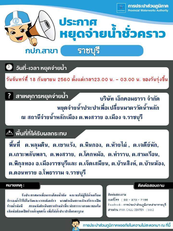 ประกาศ กปภ.สาขาราชบุรี เรื่อง หยุดจ่ายน้ำประปาชั่วคราว