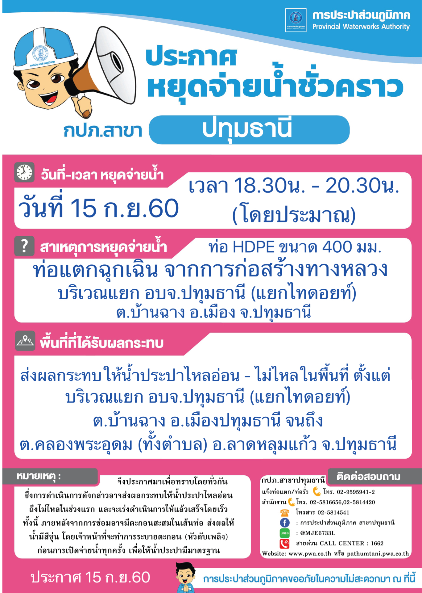 กปภ.สาขาปทุมธานี ขอแจ้งหยุดจ่ายน้ำเนื่องจากเหตุฉุกเฉิน ประจำวันศุกร์ที่ 15 ก.ย.60