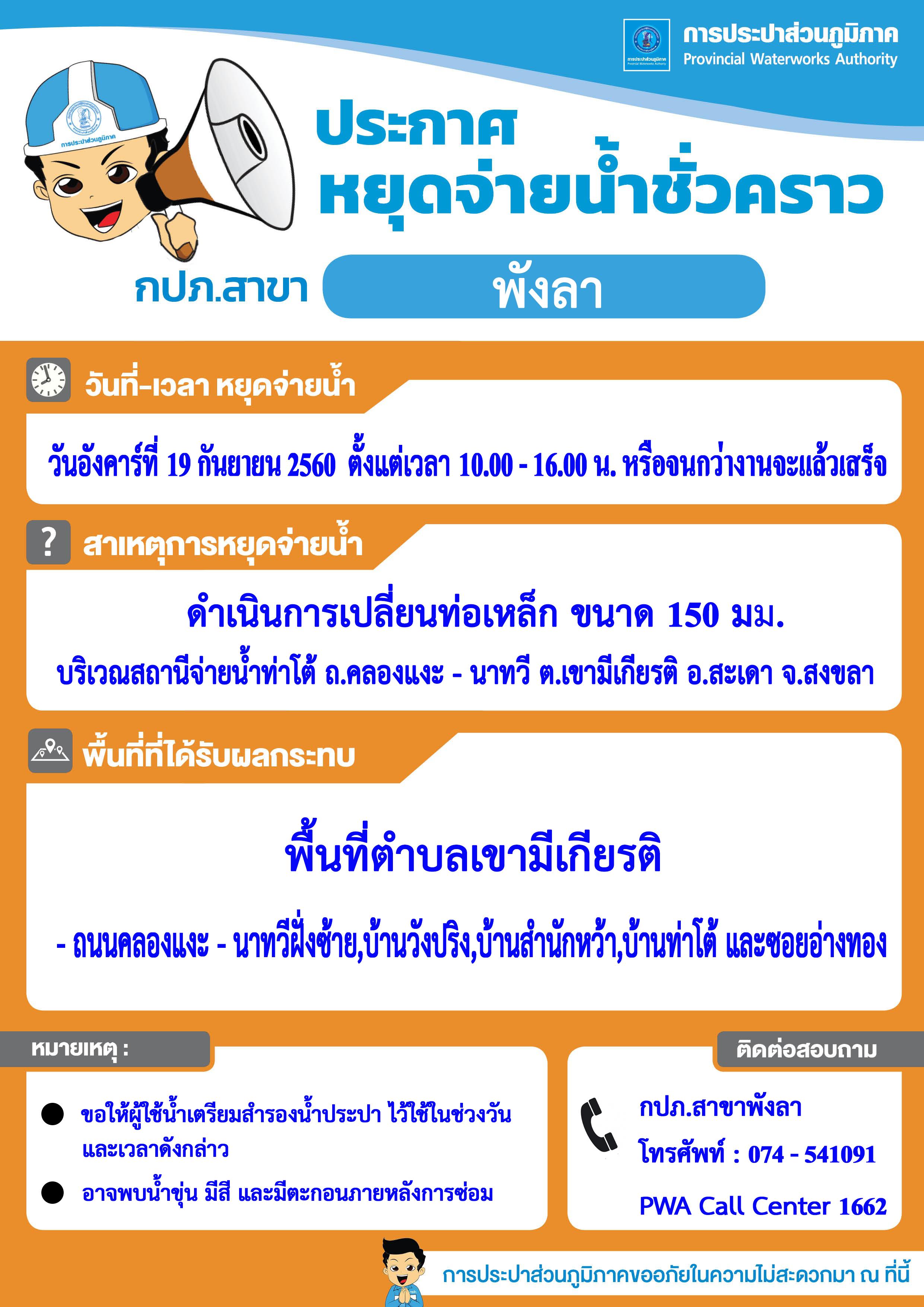 กปภ.สาขาพังลา ประกาศหยุดจ่ายน้ำประปาชั่วคราว