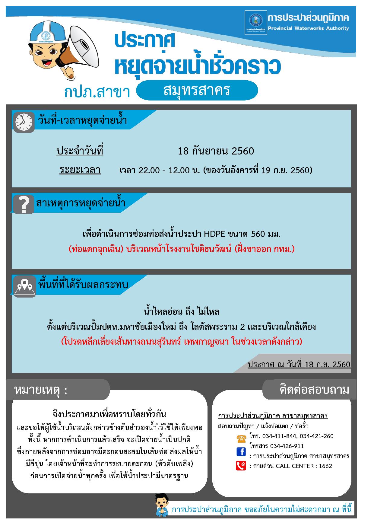 กปภ.สาขาสมุทรสาคร ประกาศหยุดจ่ายน้ำประปาชั่วคราว
