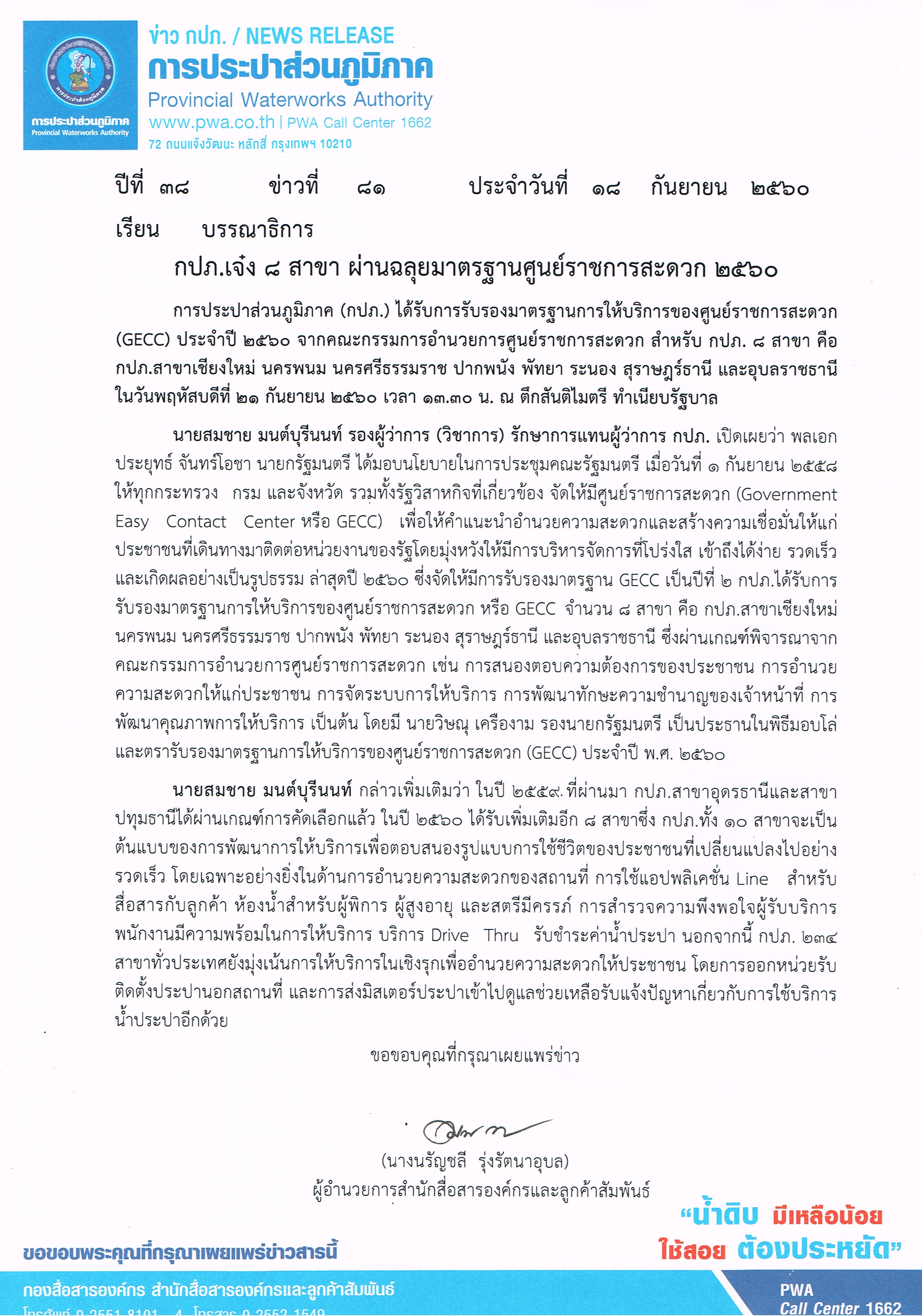 กปภ.เจ๋ง 8 สาขา ผ่านฉลุยมาตรฐานศูนย์ราชการสะดวก 2560