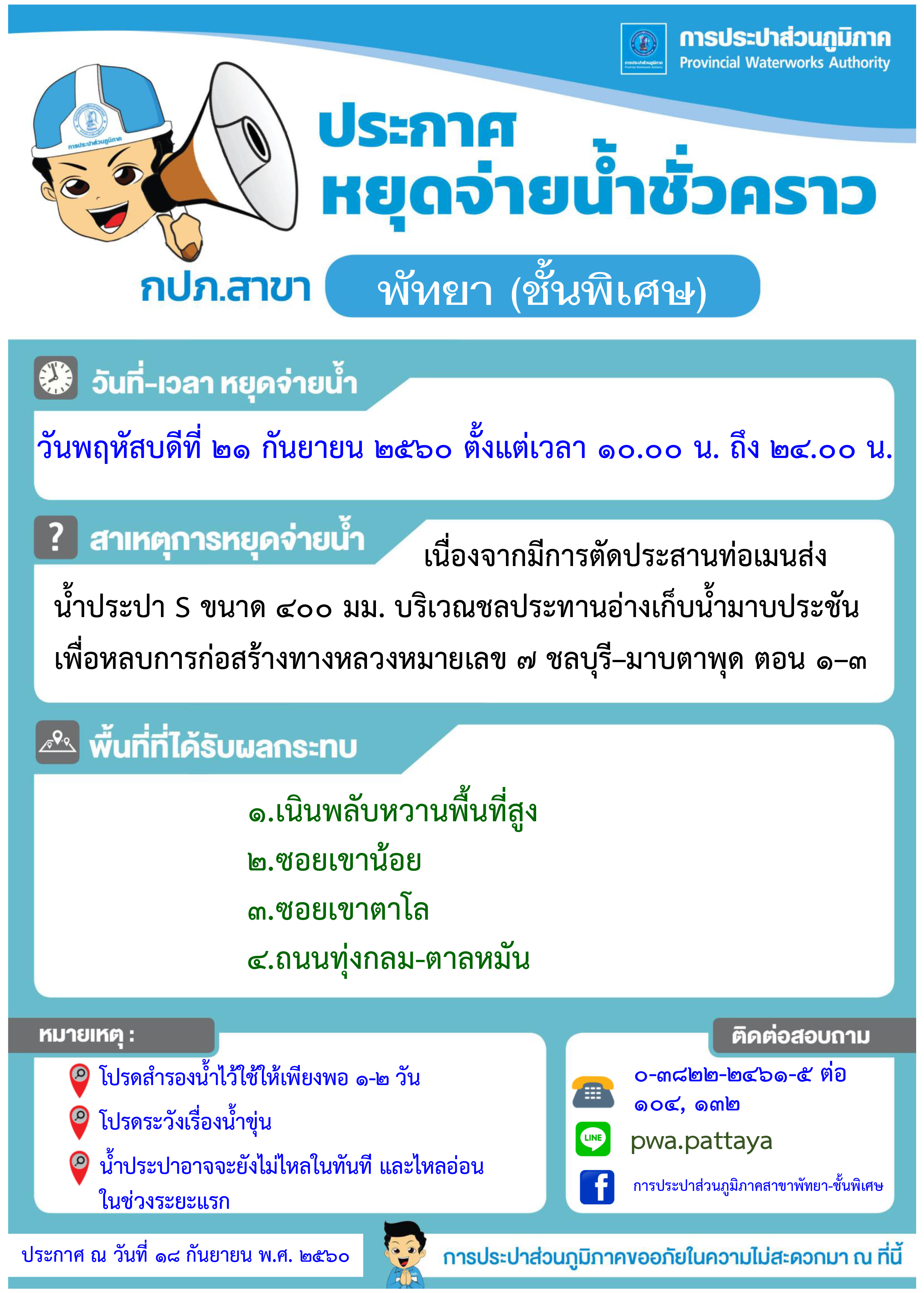 กปภ.สาขาพัทยา (พ) หยุดจ่ายน้ำประปาในวันพฤหัสบดีที่ ๒๑ กันยายน ๒๕๖๐ (ฉบับที่ ๒)