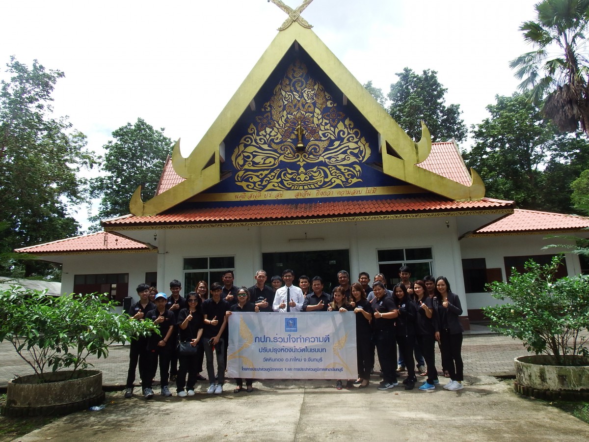 กปภ.สาขาขลุง ร่วมกิจกรรม CSR "กปภ.ร่วมใจทำความดีปรับปรุงห้องน้ำวัดในชนบท ประจำปี 2560"