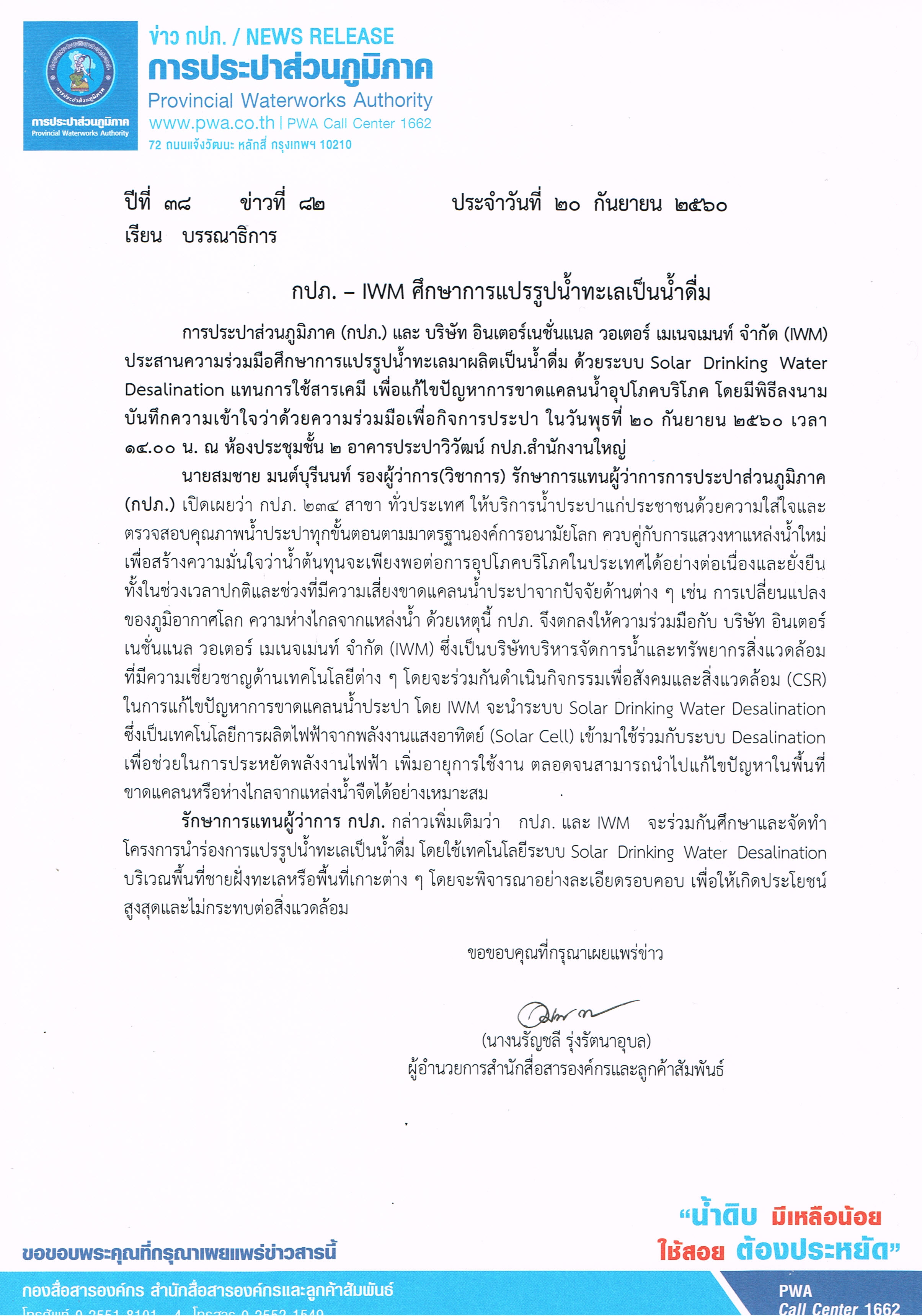 กปภ.  IWM ศึกษาการแปรรูปน้ำทะเลเป็นน้ำดื่ม