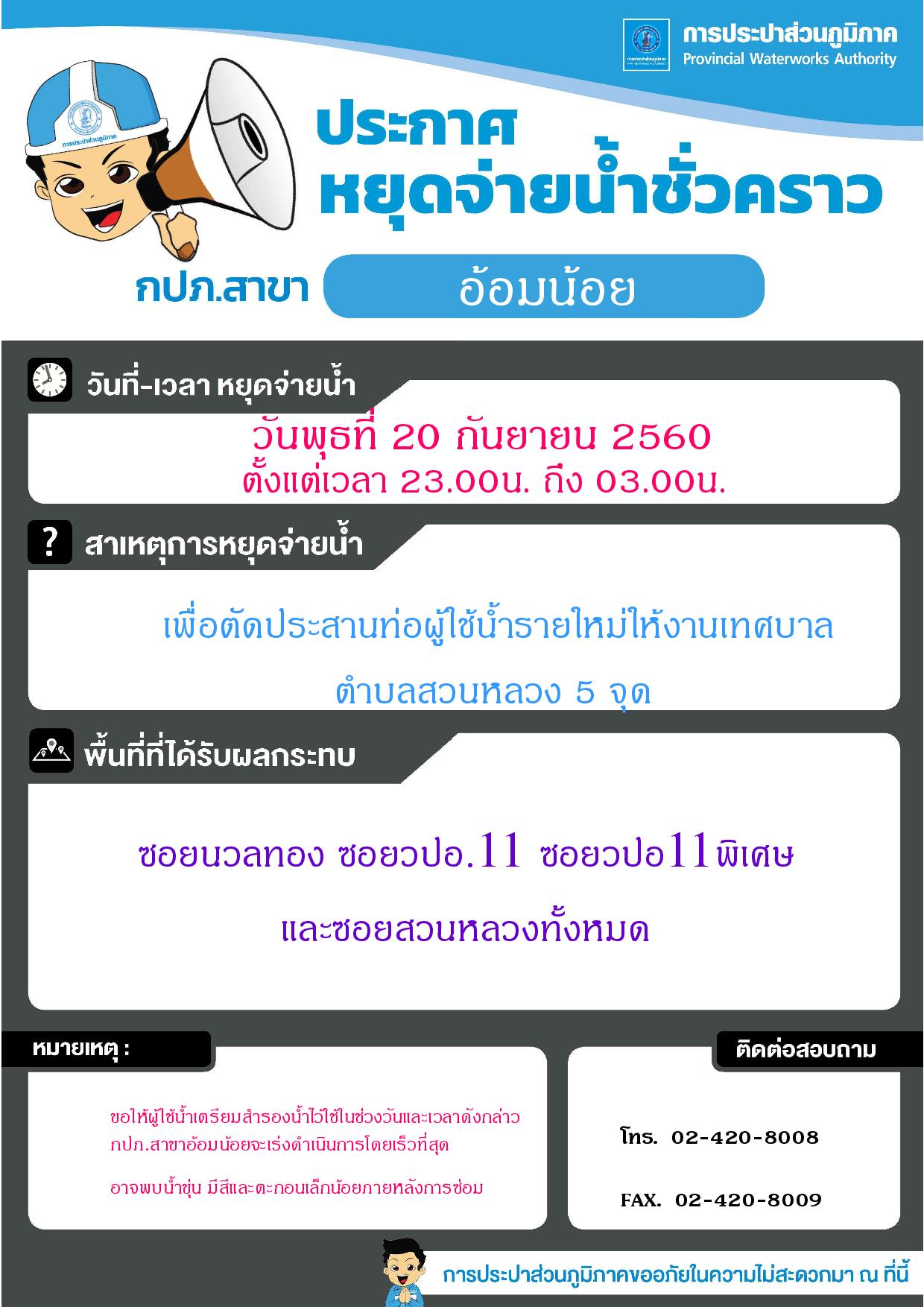 หยุดจ่ายน้ำ วันที่ 20 กันยายน 2560