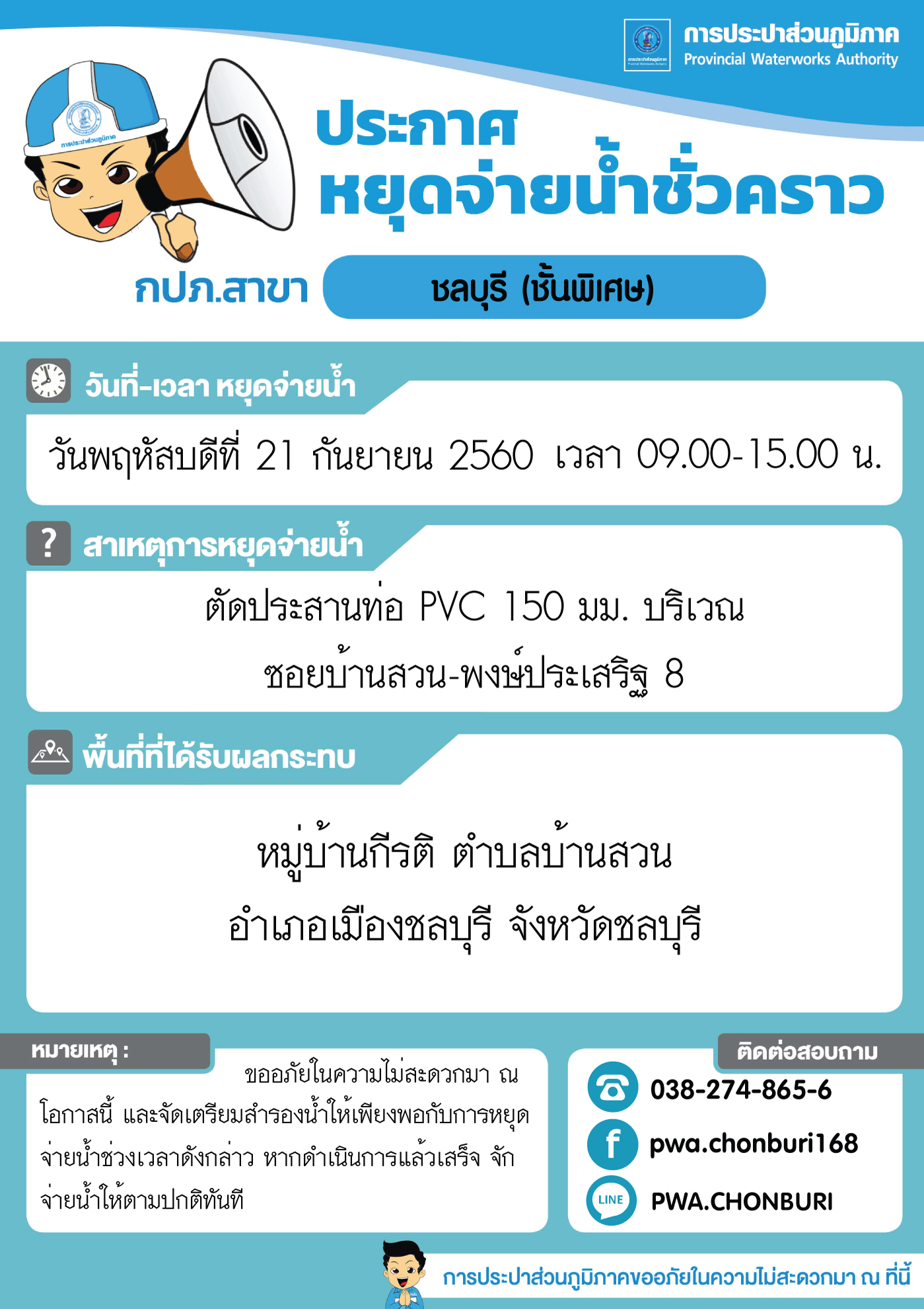 ประกาศ กปภ.สาขาชลบุรี (พ) เรื่อง การหยุดจ่ายน้ำชั่วคราว