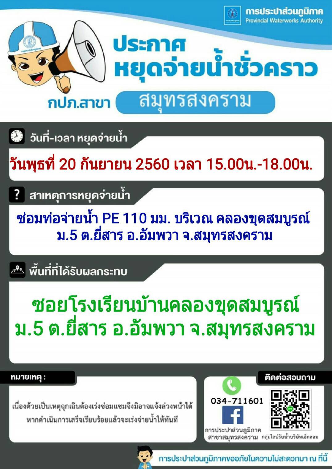 แจ้งเหตุขัดข้องน้ำประปาไม่ไหล