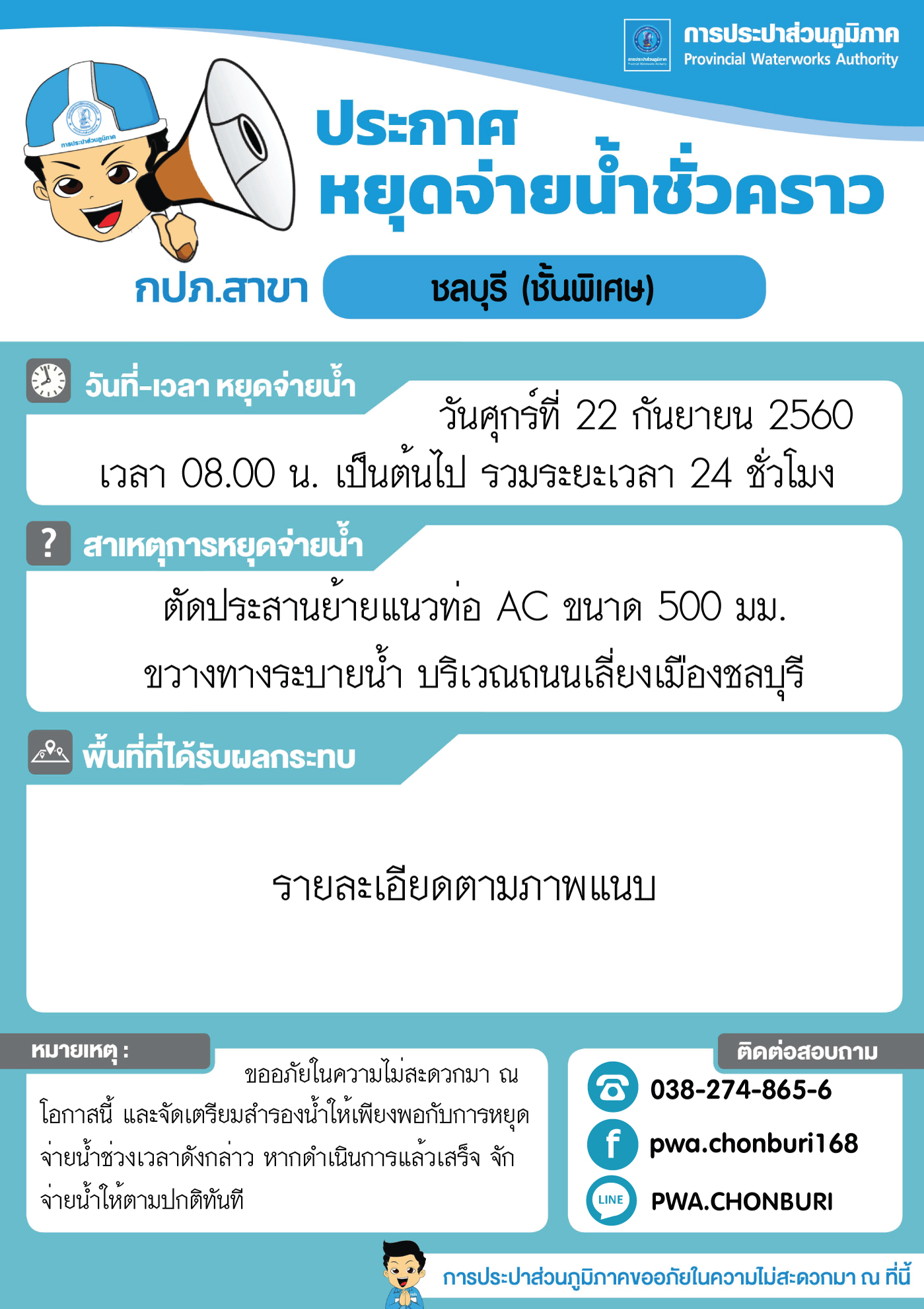 ประกาศ กปภ.สาขาชลบุรี (พ) เรื่อง การหยุดจ่ายน้ำชั่วคราว