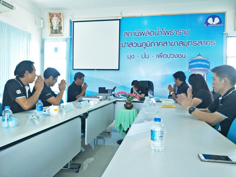 สถานีผลิตน้ำโพธาราม กปภ.สาขาสมุทรสาคร รับตรวจติดตามการรักษาระบบบริหาร ISO 9001:2008 ประจำปี 2560