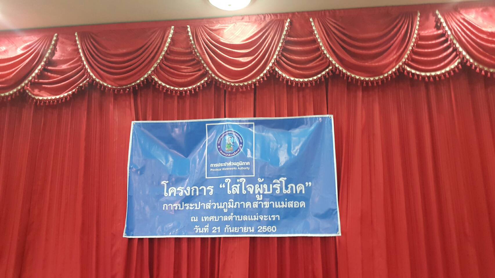 นายกมล ประดุงรุก ผู้จัดการการประปาส่วนภูมิภาคสาขาแม่สอด มอบหมายให้ นายวินิจฉัย โทณะสุต หัวหน้างาน 8 งานผลิต นำทีมพนักงานในสังกัด จัดกิจกรรมโครงการจัดฝึกอบรมเสริมสร้างความรู้ความเข้าใจเกี่ยวกับแนวปฏิบัติในการผลิตน้ำสะอาดตามมาตรฐานสากล ให้กับ ประชาชนเทศบาลตำบลแม่จะเรา โดยมี ท่านนายกเทศมนตรีเทศบาลตำบลแม่จะเราเป็นประธานในพิธี