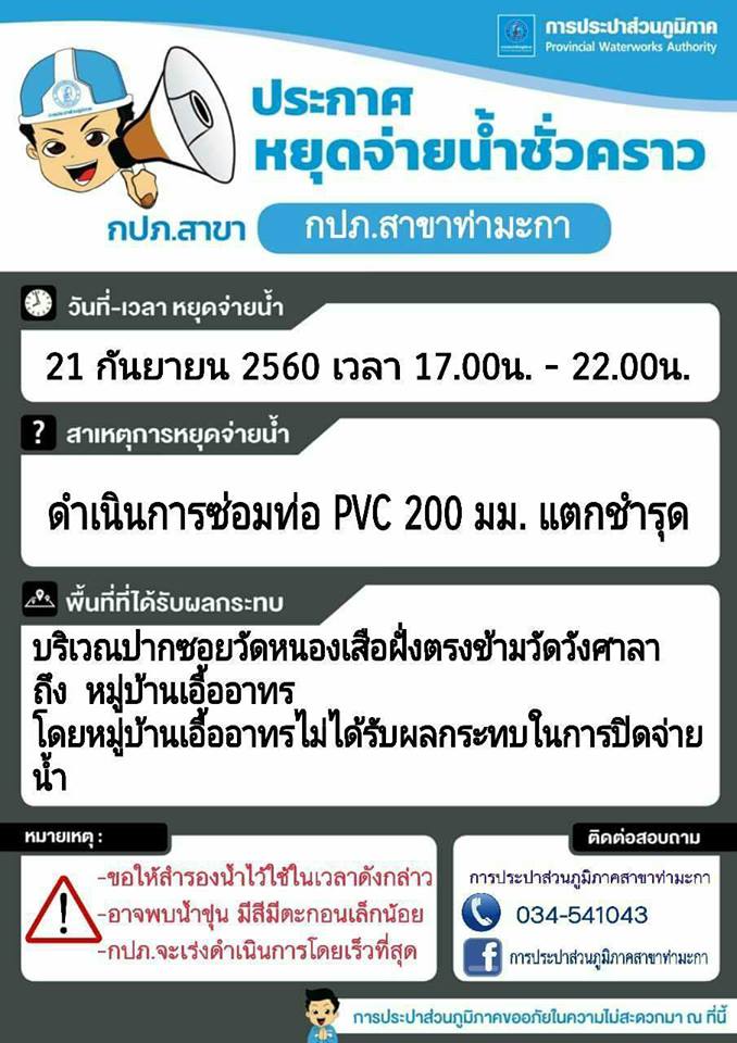 แจ้งหยุดจ่ายน้ำชั่วคราว