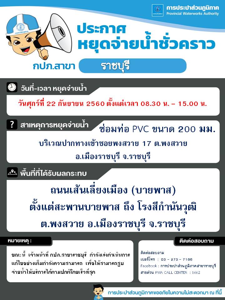 ประกาศ กปภ.สาขาราชบุรี เรื่อง หยุดจ่ายน้ำประปาชั่วคราว
