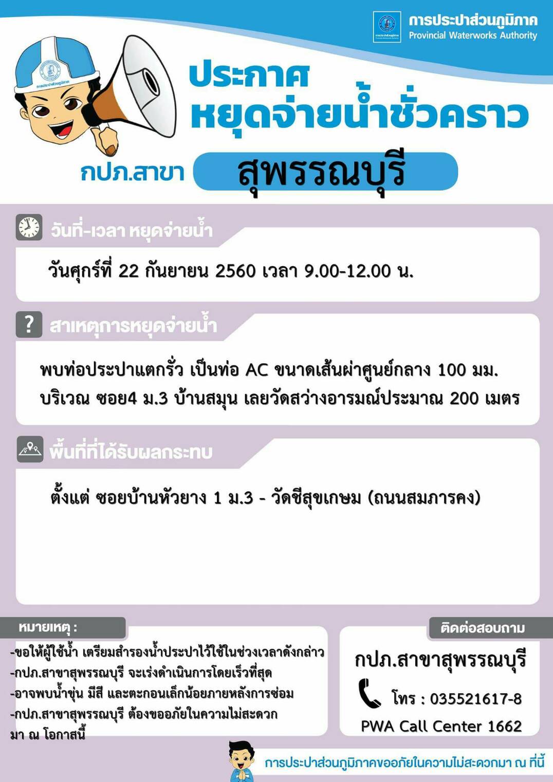 กปภ.สาขาสุพรรณบุรี ประกาศหยุดจ่ายน้ำเพื่อทำการซ่อมท่อ
