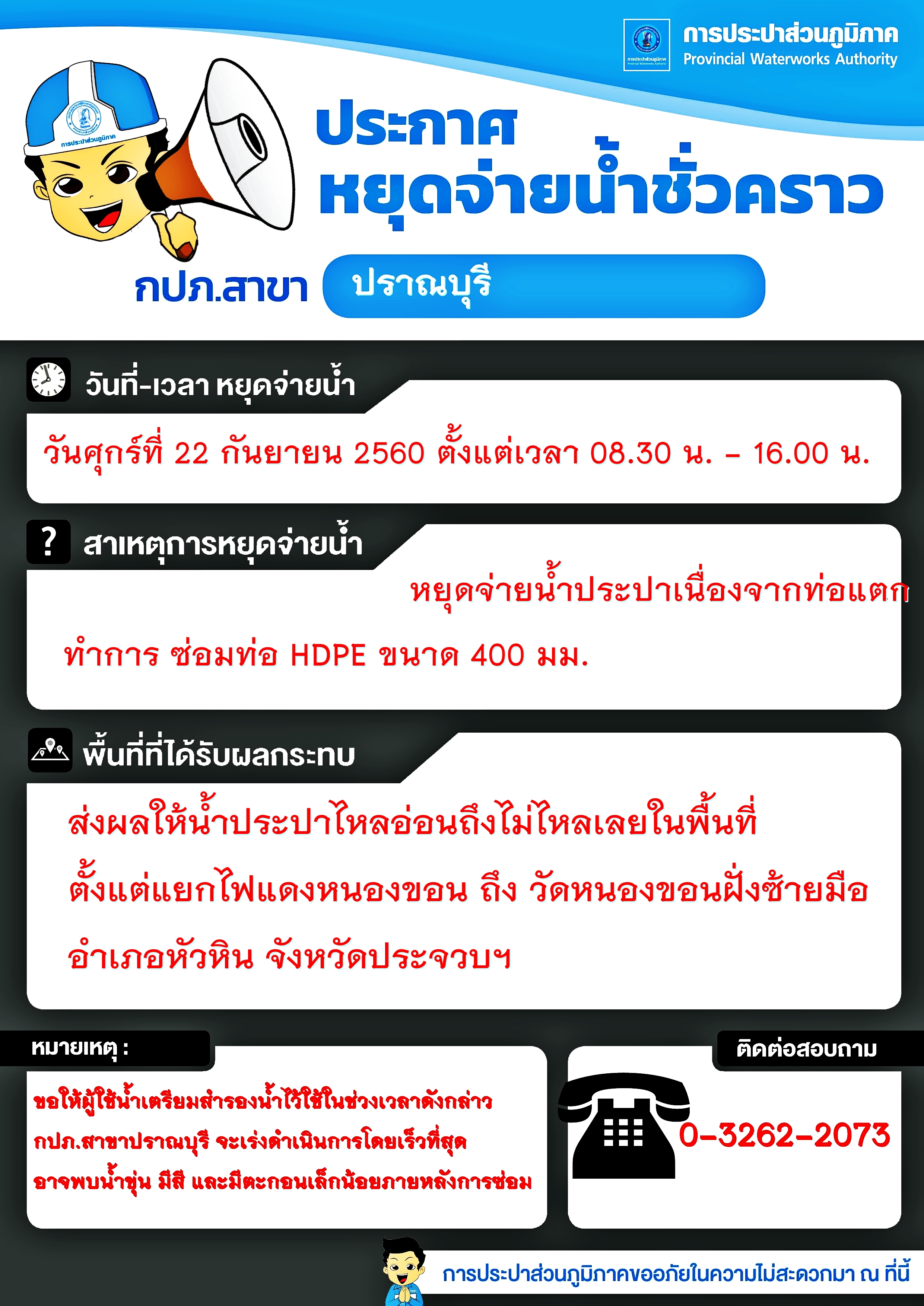 ขอแจ้งหยุดจ่ายน้ำ