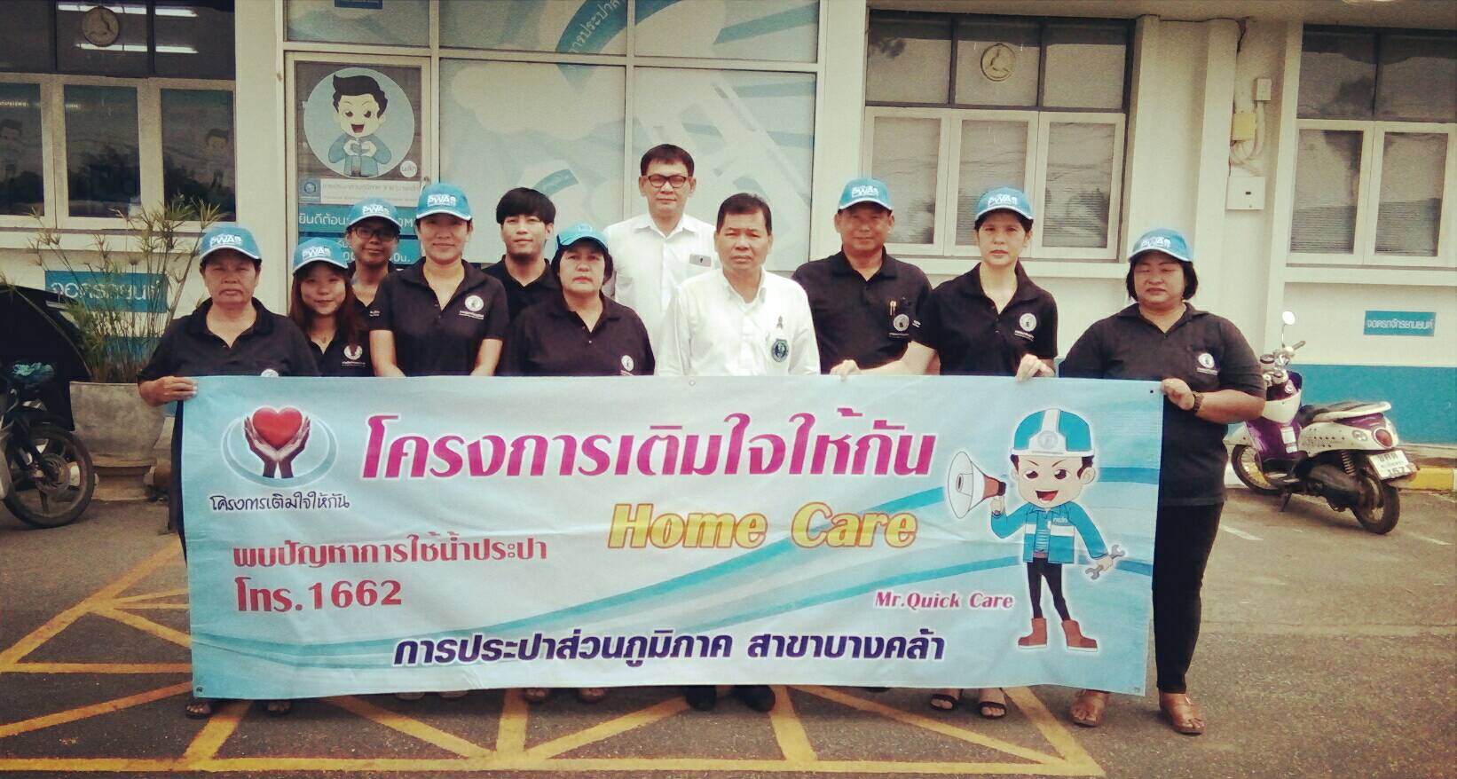 กปภ.สาขาบางคล้า จัดกิจกรรม "โครงการเติมใจให้กัน" บริเวณพื้นที่ อบต.บางตลาด อ.บางคล้า จ.ฉะเชิงเทรา