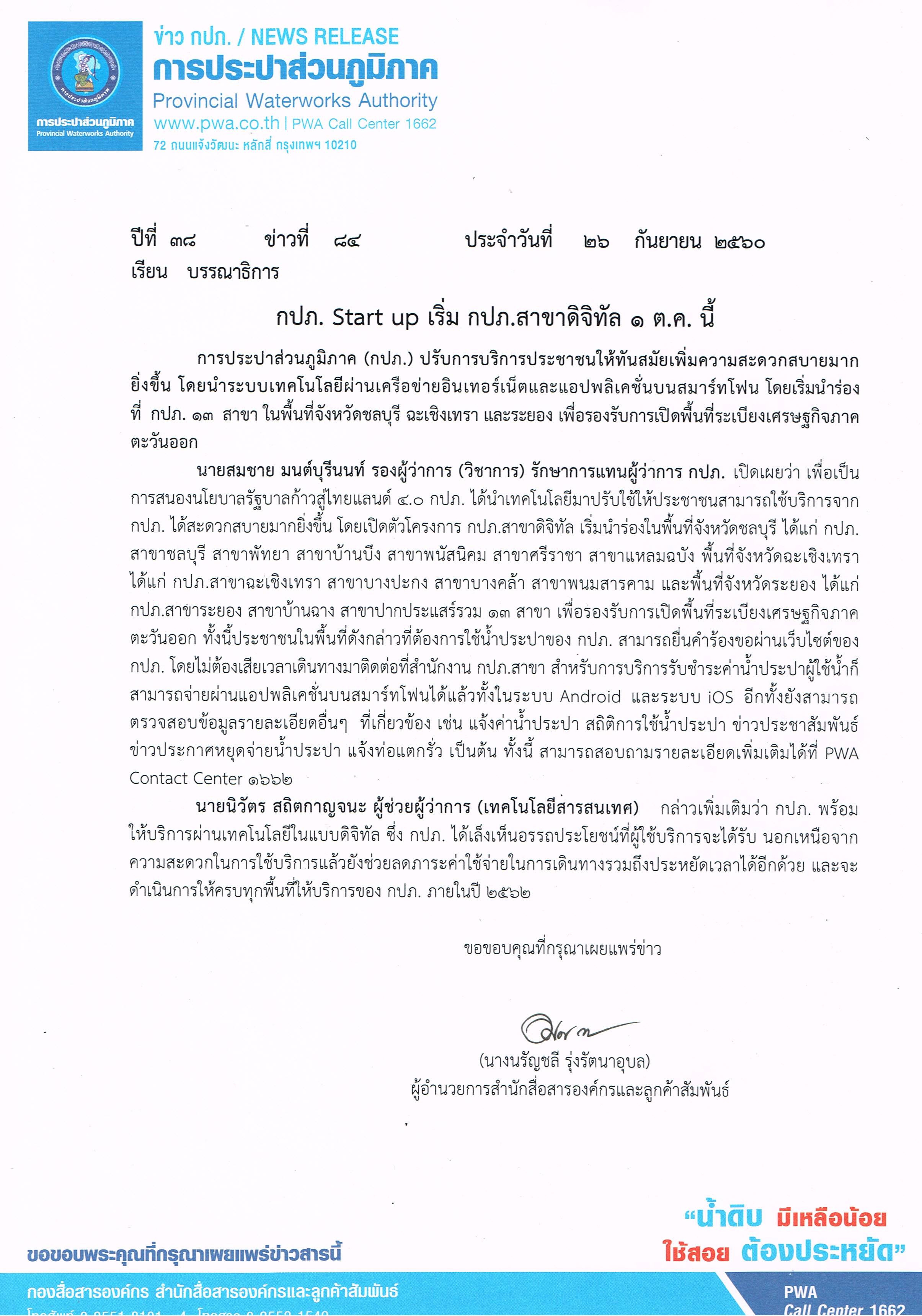 กปภ. Start up เริ่ม กปภ.สาขาดิจิทัล 1 ต.ค. นี้