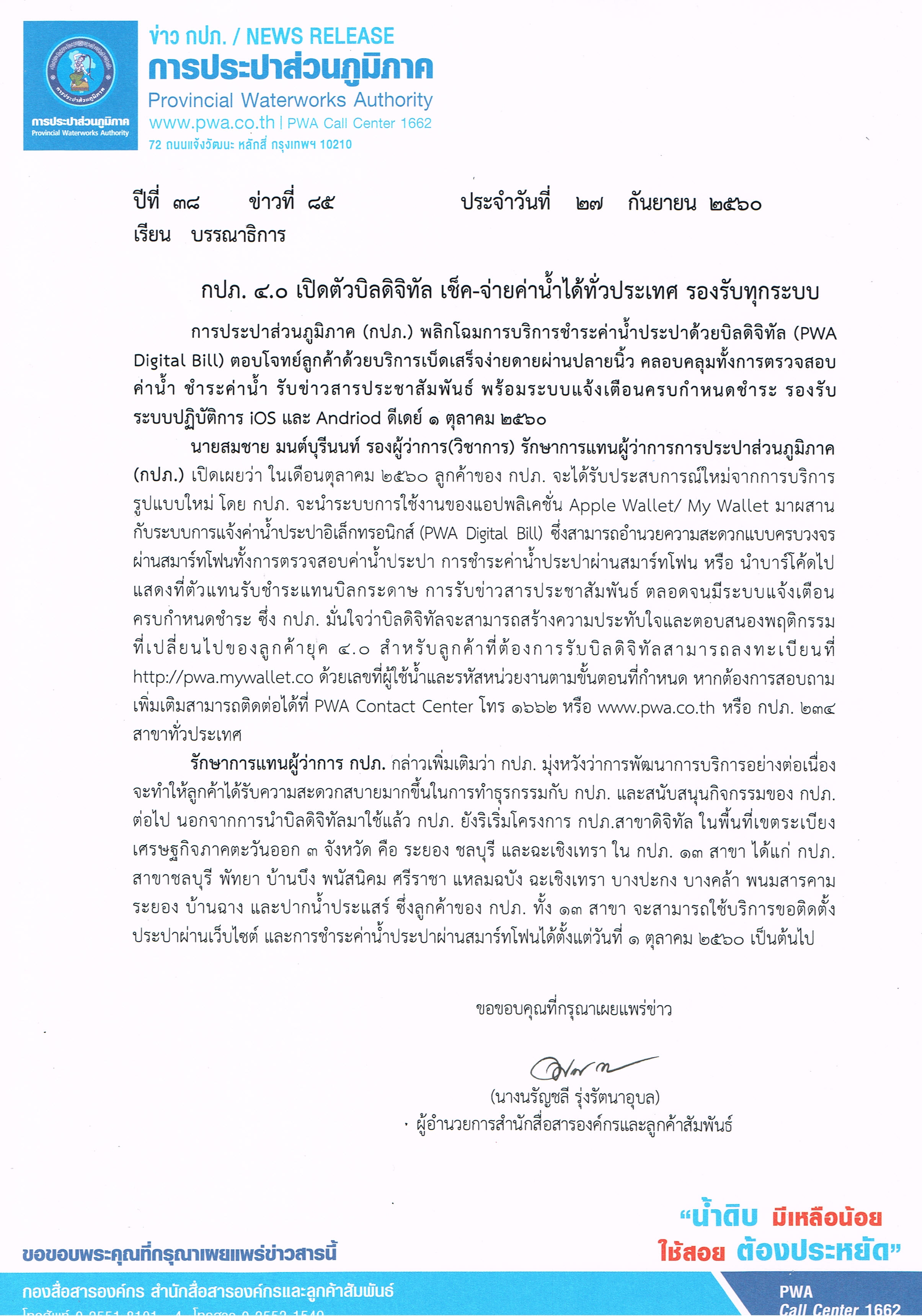 กปภ. 4.0 เปิดตัวบิลดิจิทัล เช็ค-จ่ายค่าน้ำได้ทั่วประเทศ รองรับทุกระบบ