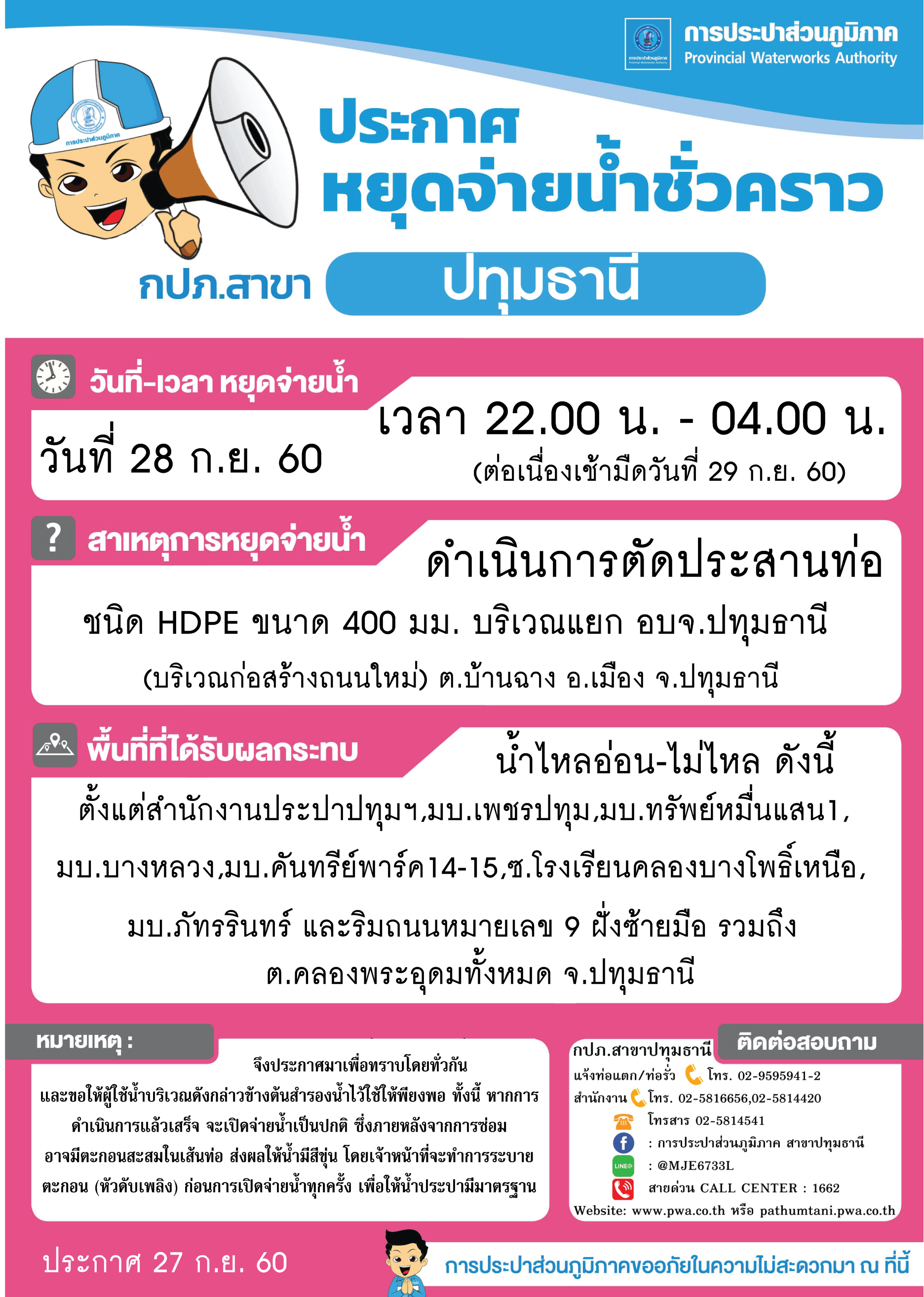 กปภ.สาขาปทุมธานีขอแจ้งงดจ่ายน้ำประปาชั่วคราว ประจำวันพฤหัสบดีที่ 28 กันยายน 2560