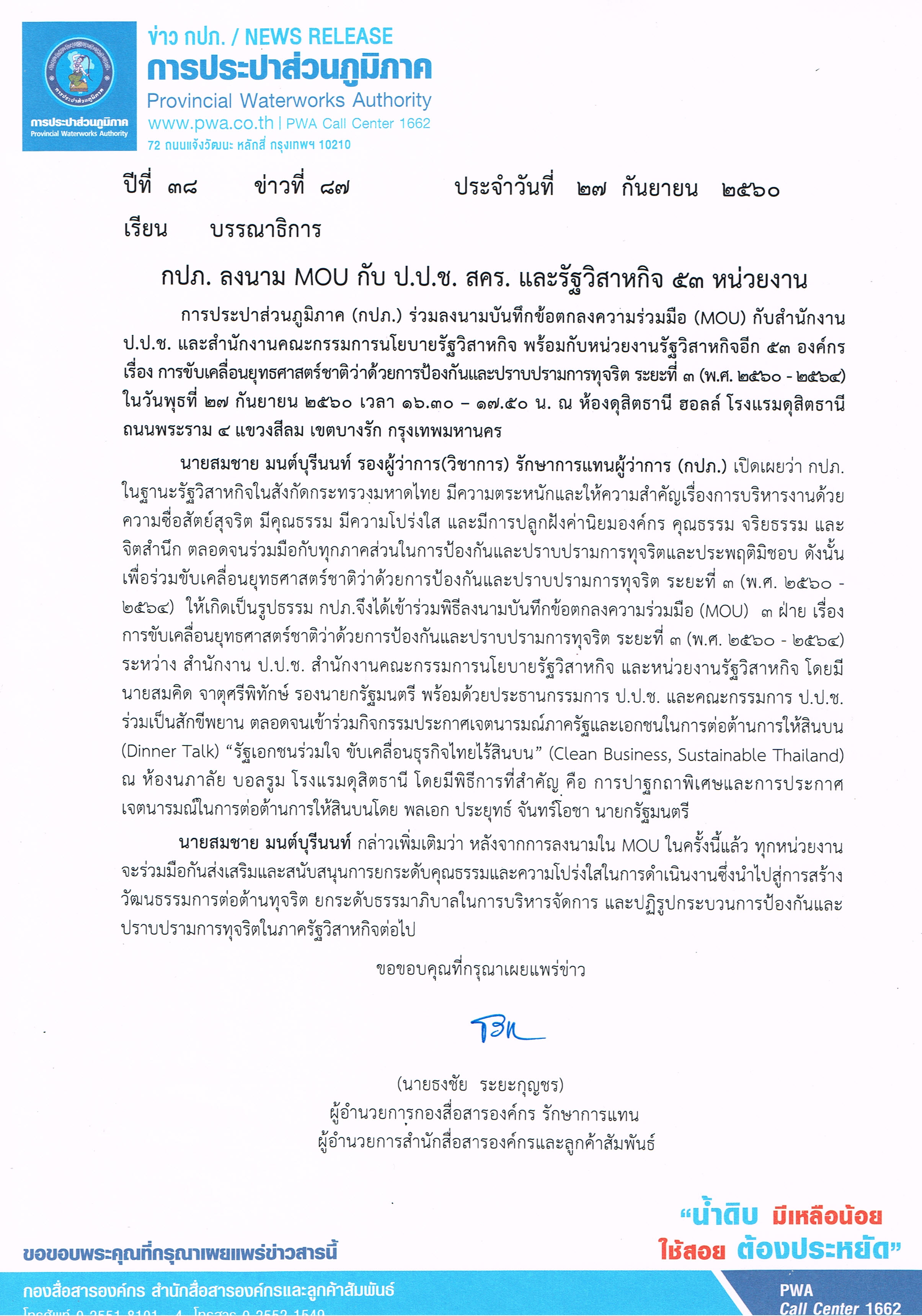 กปภ. ลงนาม MOU กับ ป.ป.ช. สคร. และรัฐวิสาหกิจ 53 หน่วยงาน