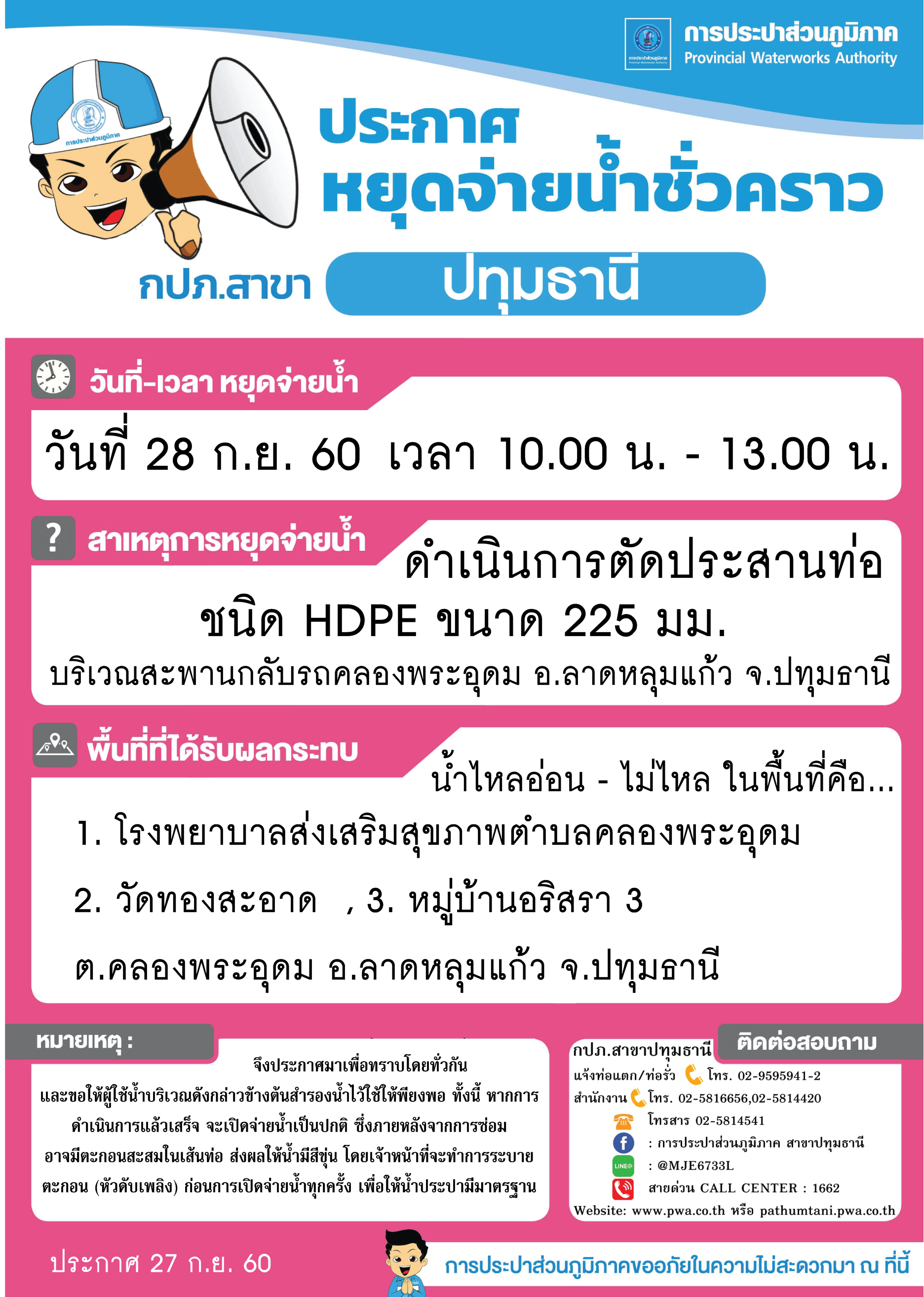 กปภ.สาขาปทุมธานี แจ้งงดจ่ายน้ำประจำวันพฤหัสบดีที่ 28 กันยายน 2560 (จุดที่ 2)