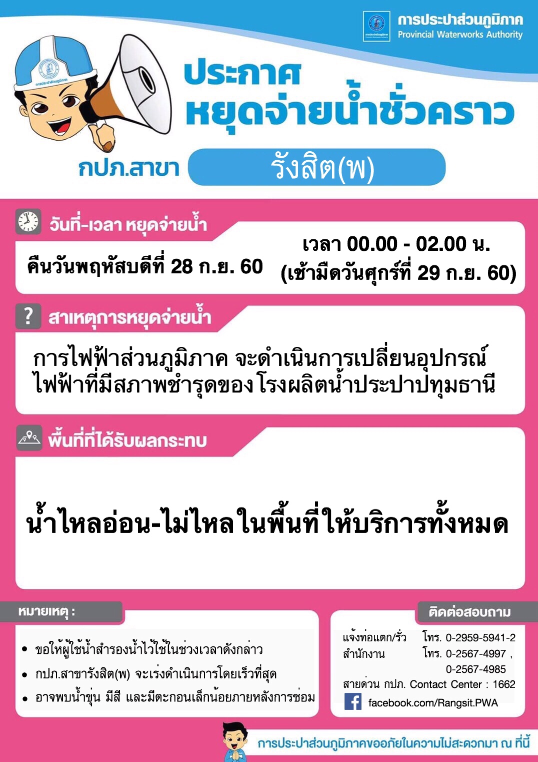 กปภ.สาขารังสิต(ชั้นพิเศษ) ประกาศหยุดจ่ายน้ำเพื่อเปลี่ยนอุปกรณ์ไฟฟ้าที่ชำรุด ส่งผลให้น้ำไม่ไหลทุกพื้นที่