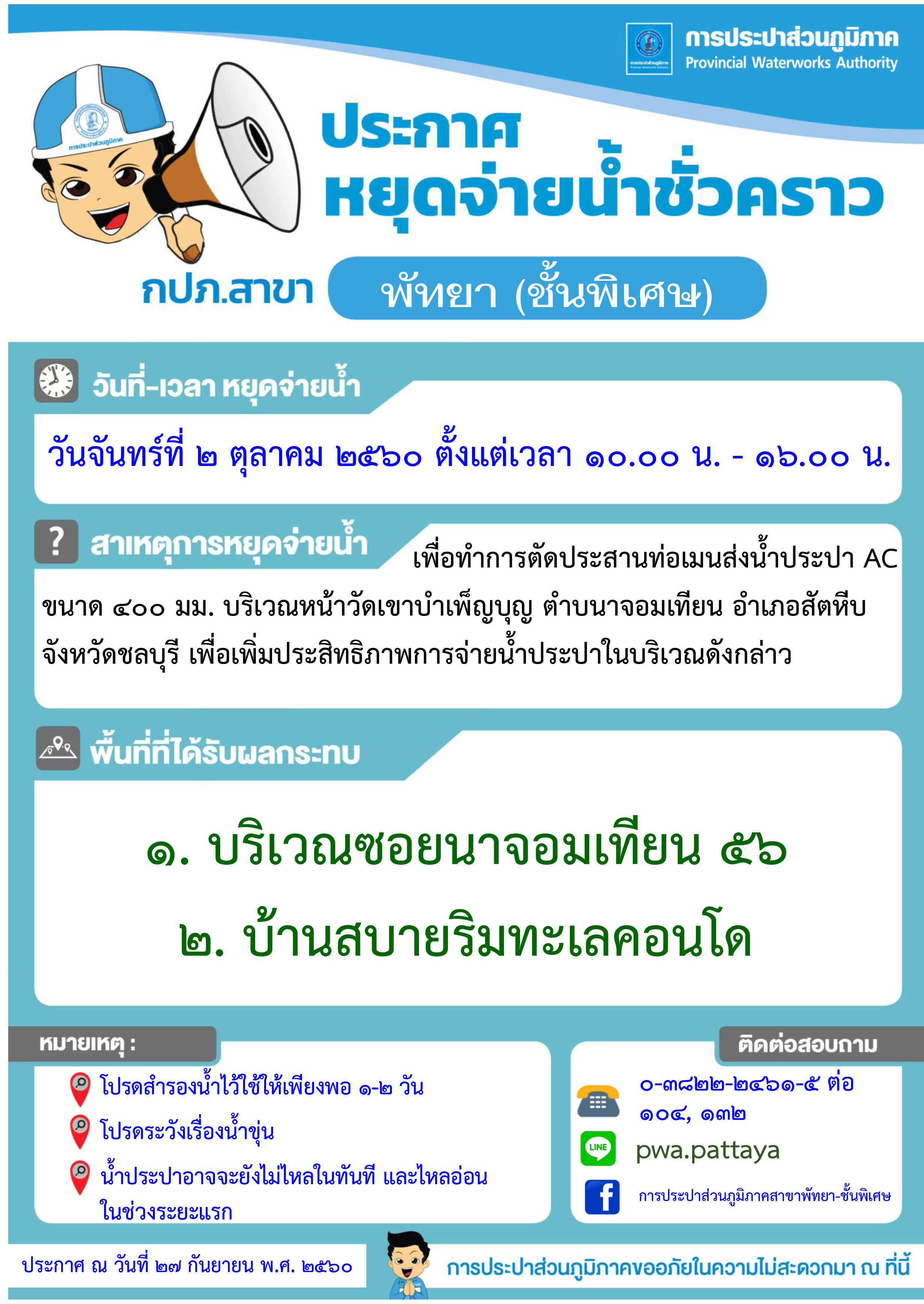 กปภ.สาขาพัทยา (พ) หยุดจ่ายน้ำประปาชั่วคราว ในวันจันทร์ที่ ๒ ตุลาคม ๒๕๖๐