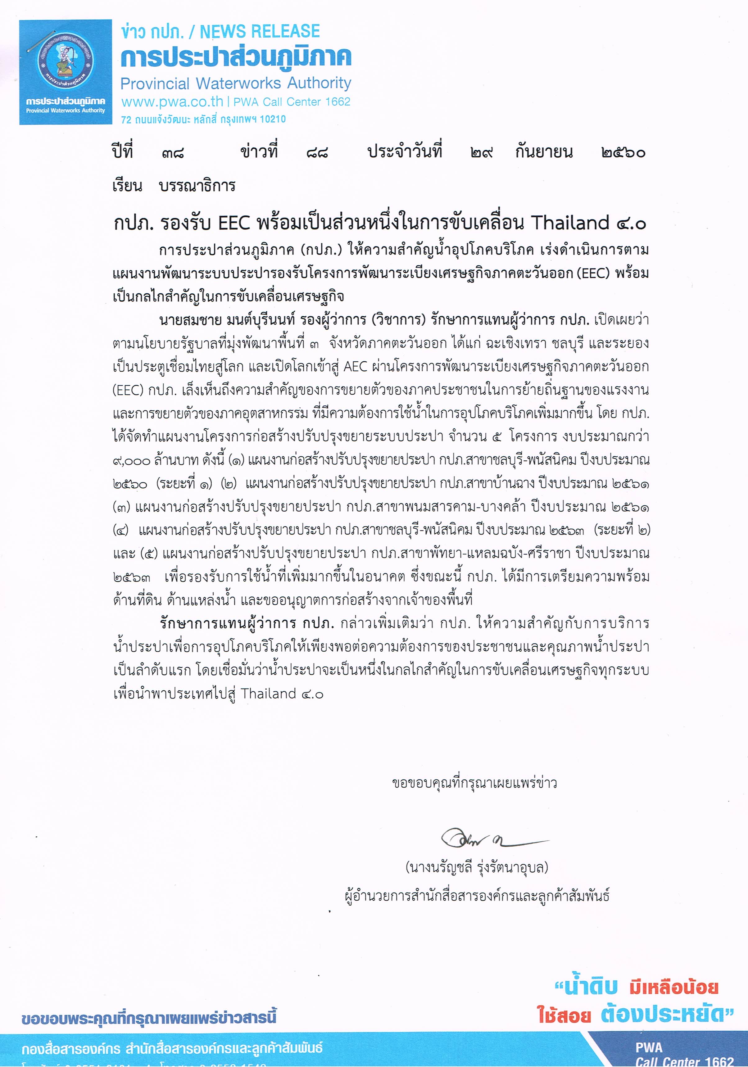 กปภ. รองรับ EEC พร้อมเป็นส่วนหนึ่งในการขับเคลื่อน Thailand 4.0