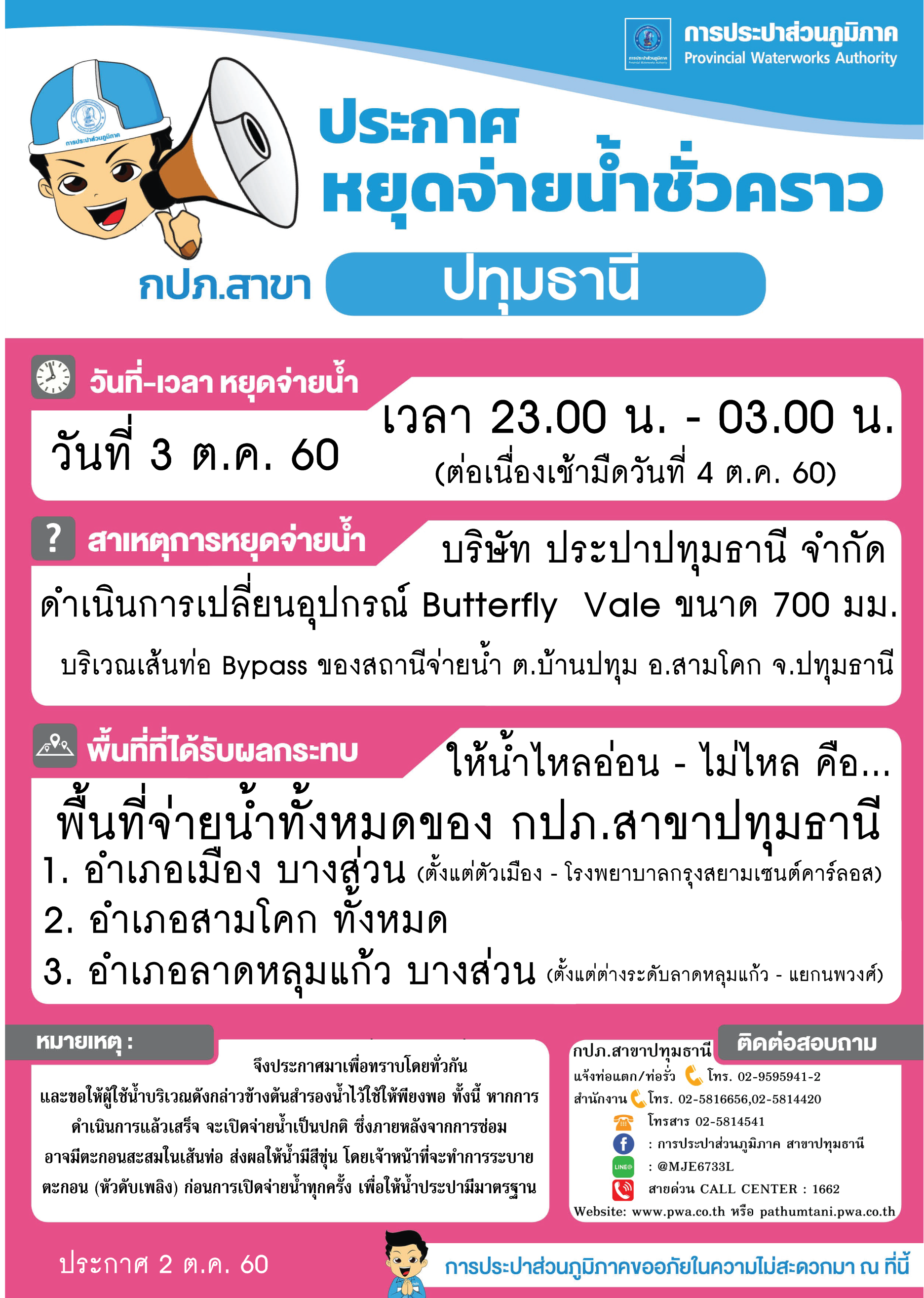 กปภ.สาขาปทุมธานี ขอแจ้งน้ำประปาไหลอ่อน ประจำวันที่ 3 ต.ค. 60 (ช่วงกลางคืน) รายละเอียดเพิ่มเติมตามภาพที่แนบ