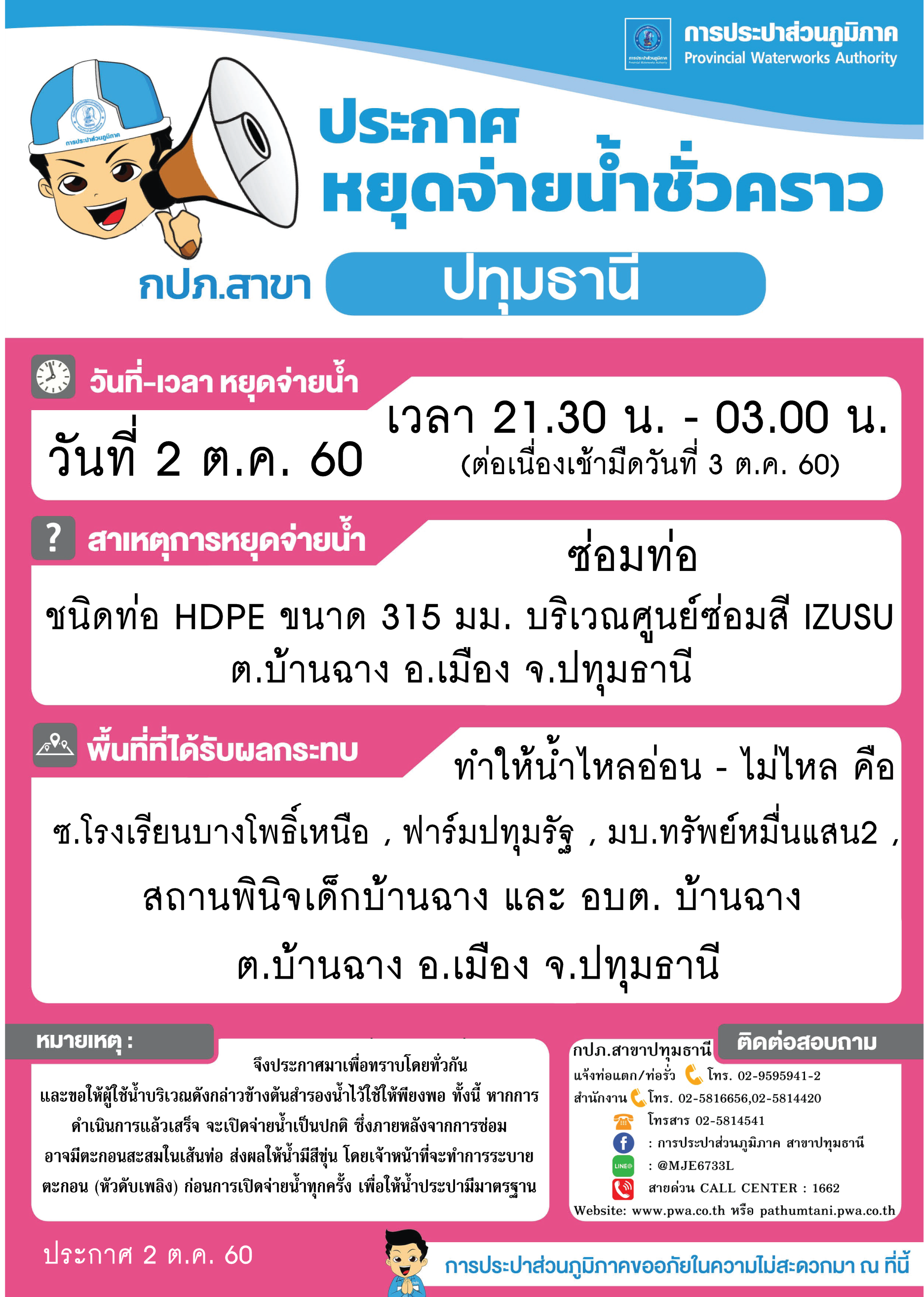 กปภ.สาขาปทุมธานี ขอแจ้งงดจ่ายน้ำชั่วคราว ประจำวันจันทร์ที่ 2 ต.ค. 60
