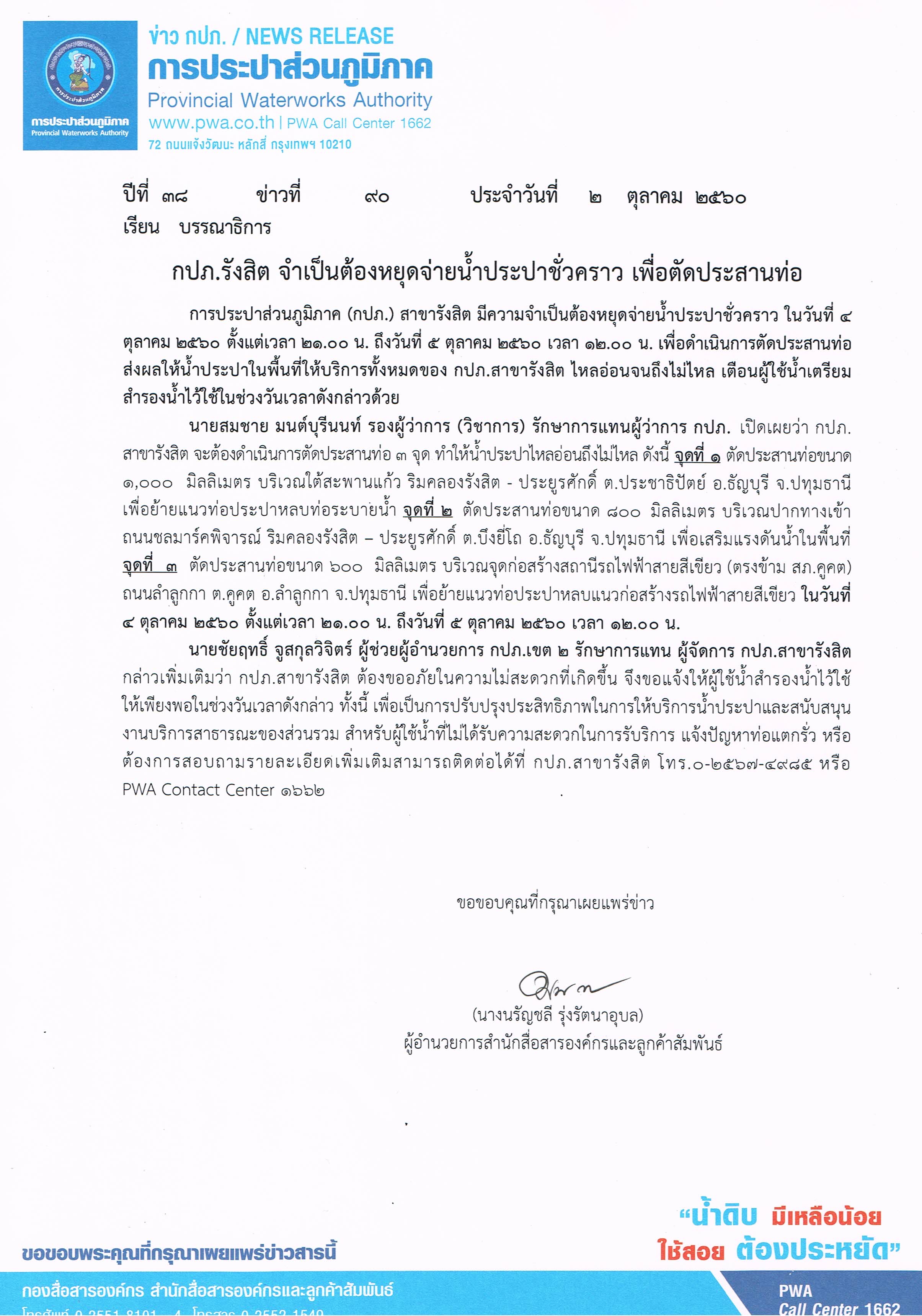 กปภ.รังสิต จำเป็นต้องหยุดจ่ายน้ำประปาชั่วคราว เพื่อตัดประสานท่อ