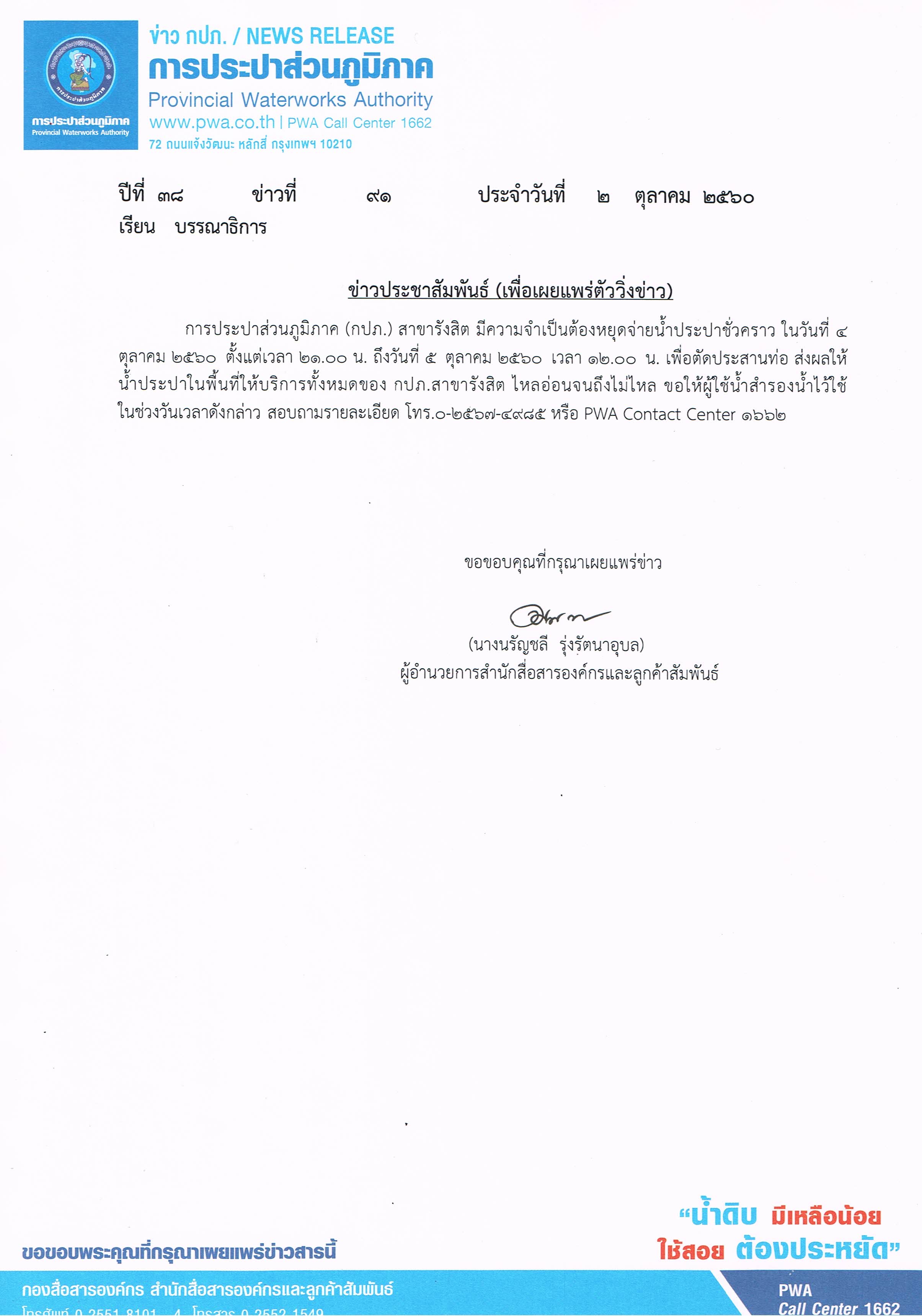 กปภ.รังสิต จำเป็นต้องหยุดจ่ายน้ำประปาชั่วคราว เพื่อตัดประสานท่อ