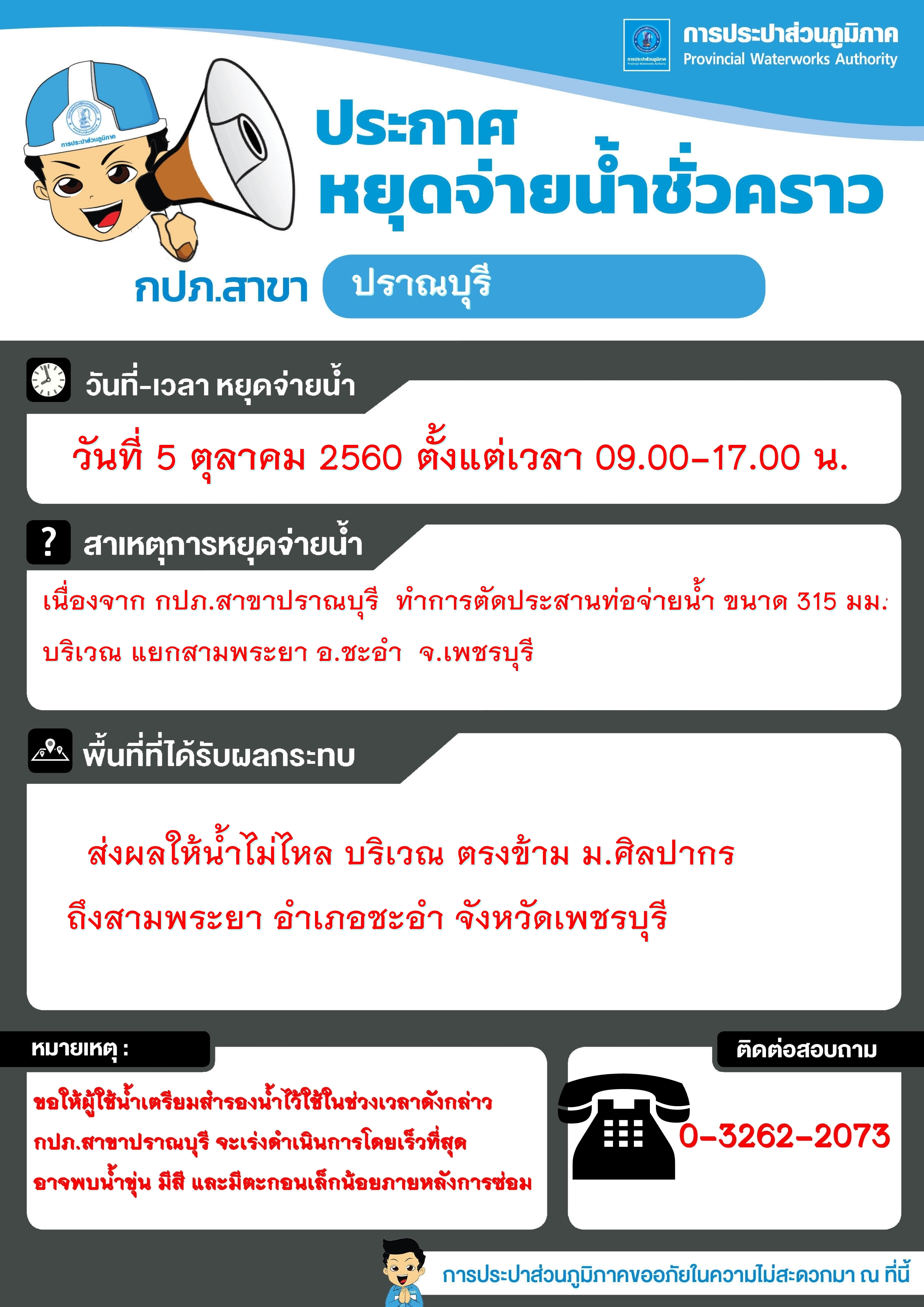 ขอแจ้งหยุดจ่ายน้ำ