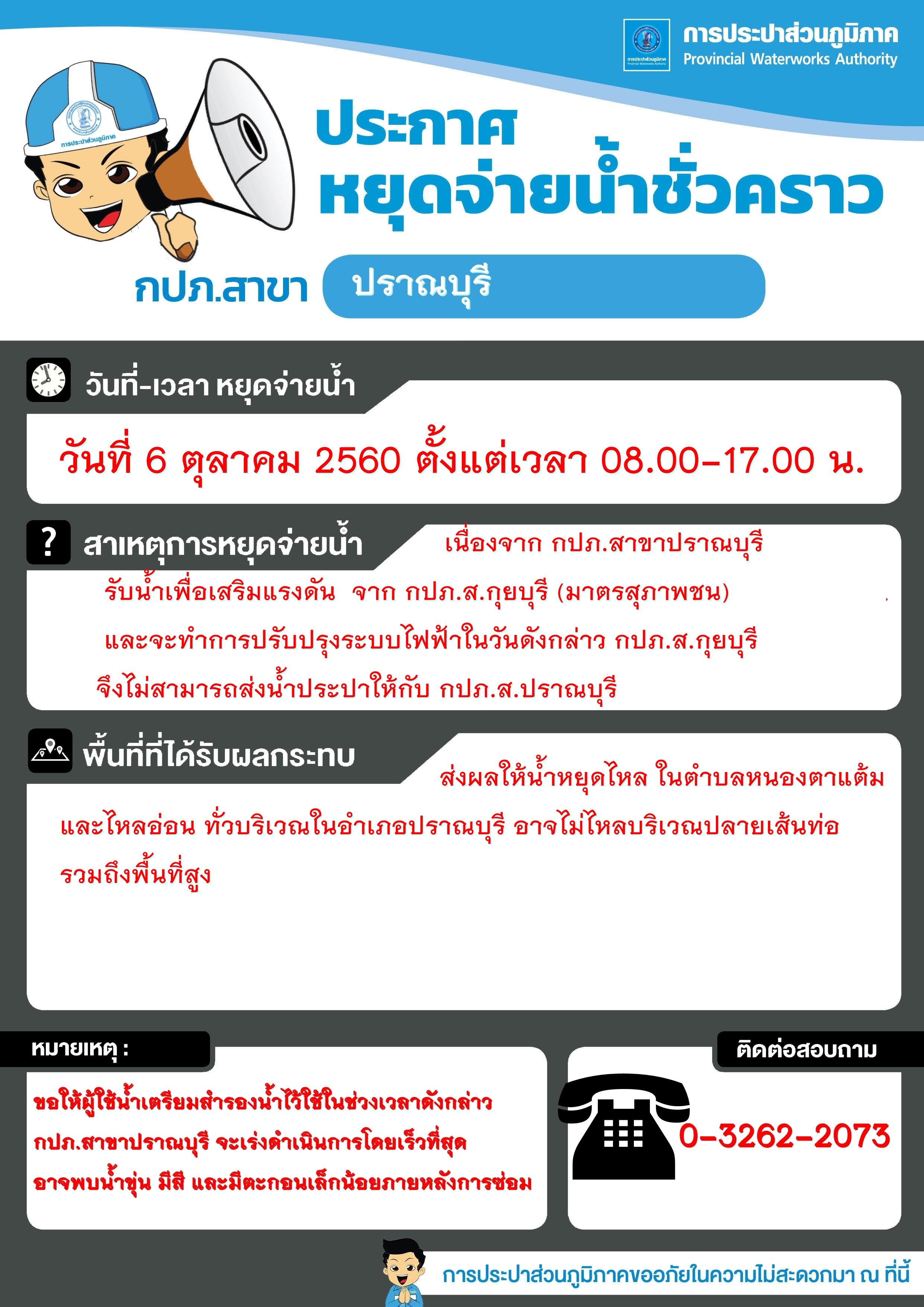 ขอแจ้งหยุดจ่ายน้ำ