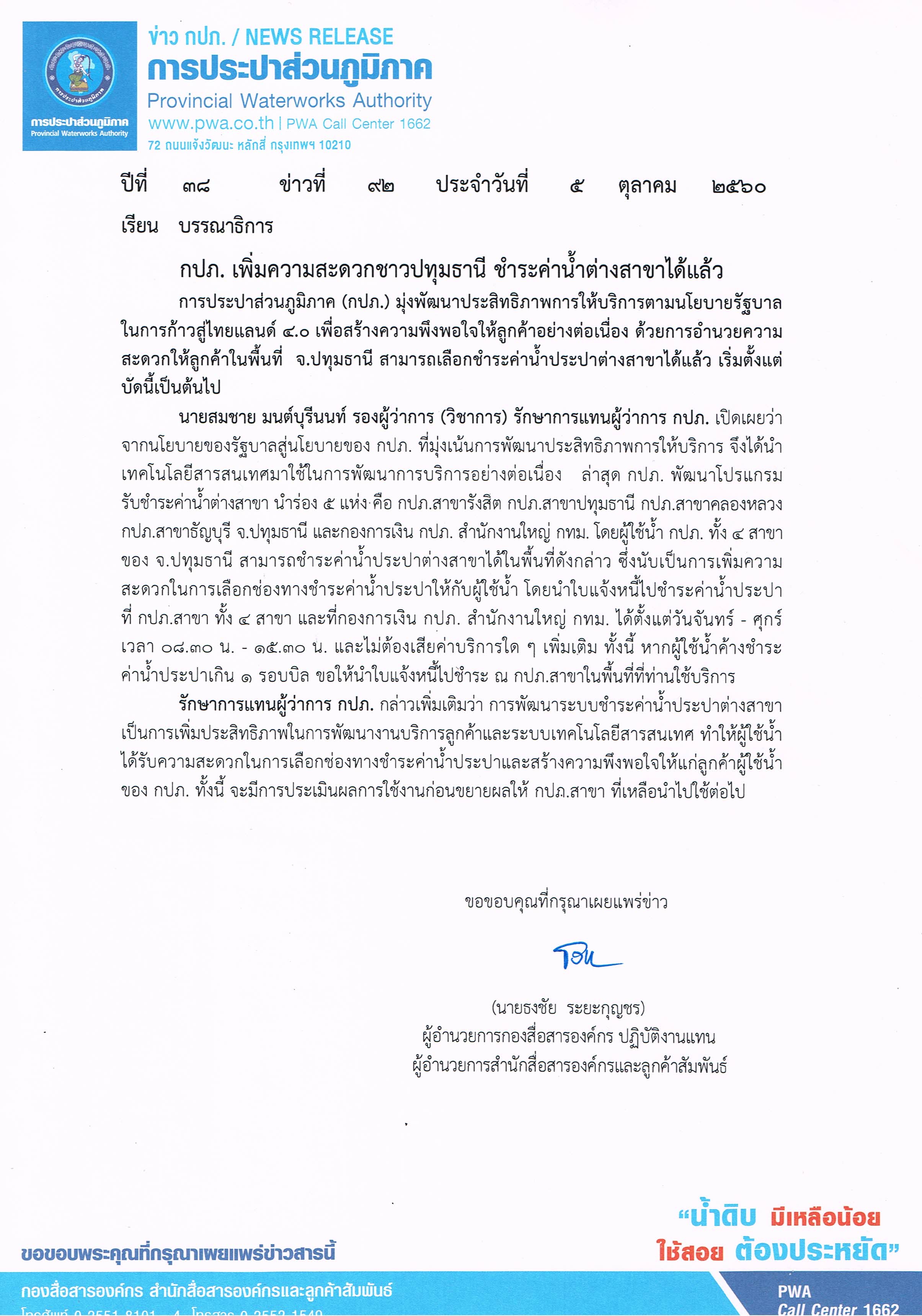 กปภ. เพิ่มความสะดวกชาวปทุมธานี ชำระค่าน้ำต่างสาขาได้แล้ว