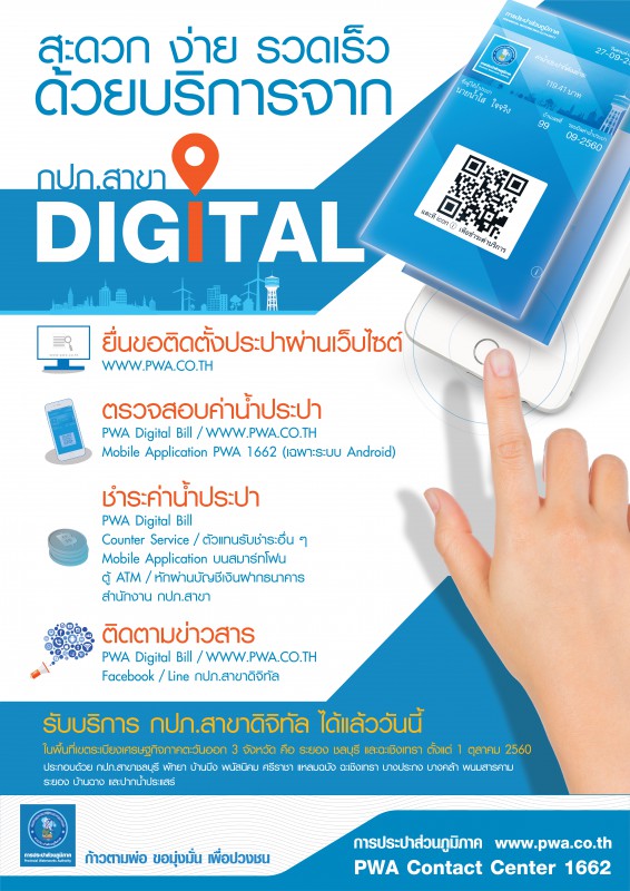 กปภ.ดิจิทัล ชูบริการขอติดตั้งประปาผ่านเว็บไซต์ นำร่อง 13 สาขา EEC