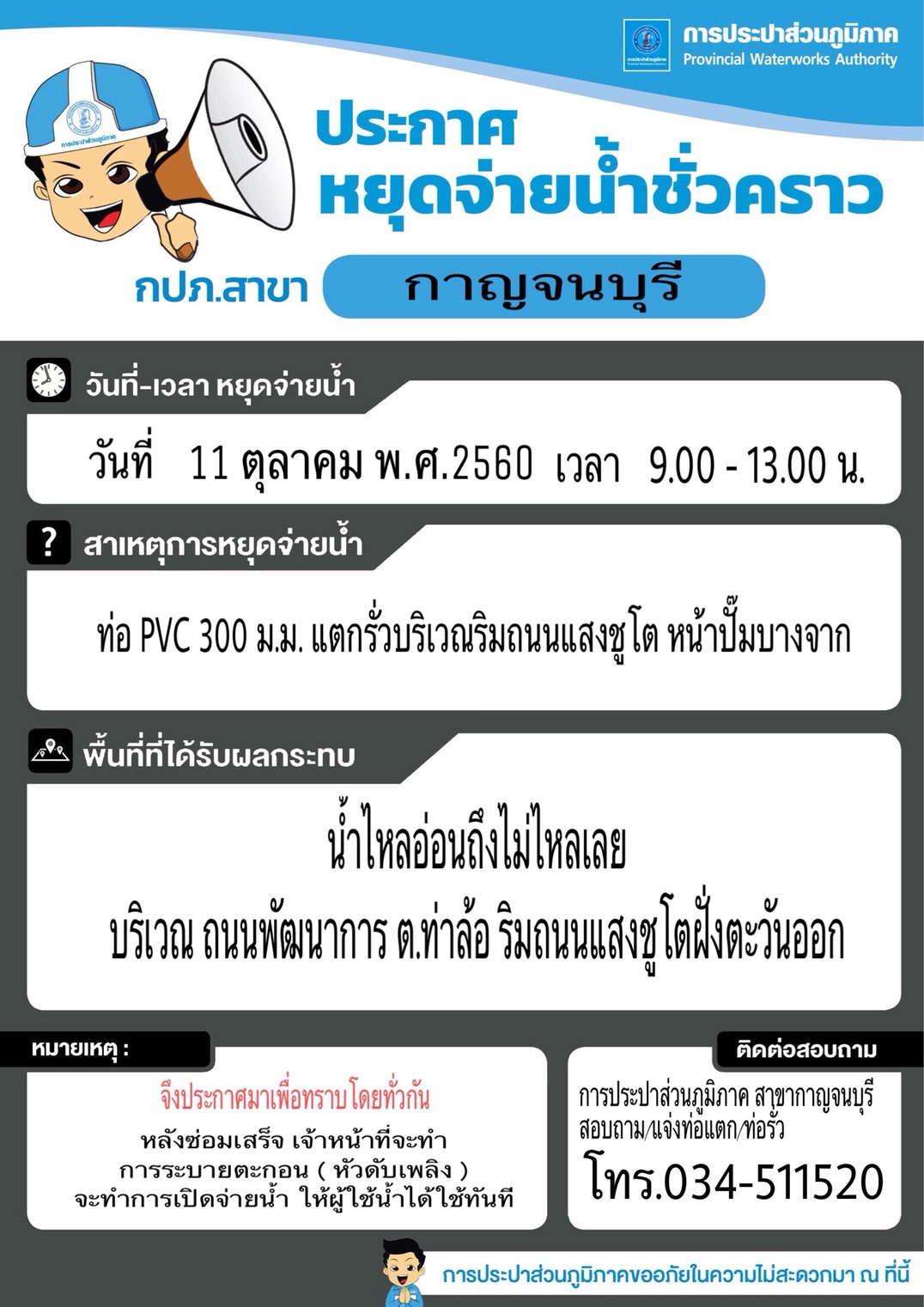 ประกาศหยุดจ่ายน้ำชั่วคราว