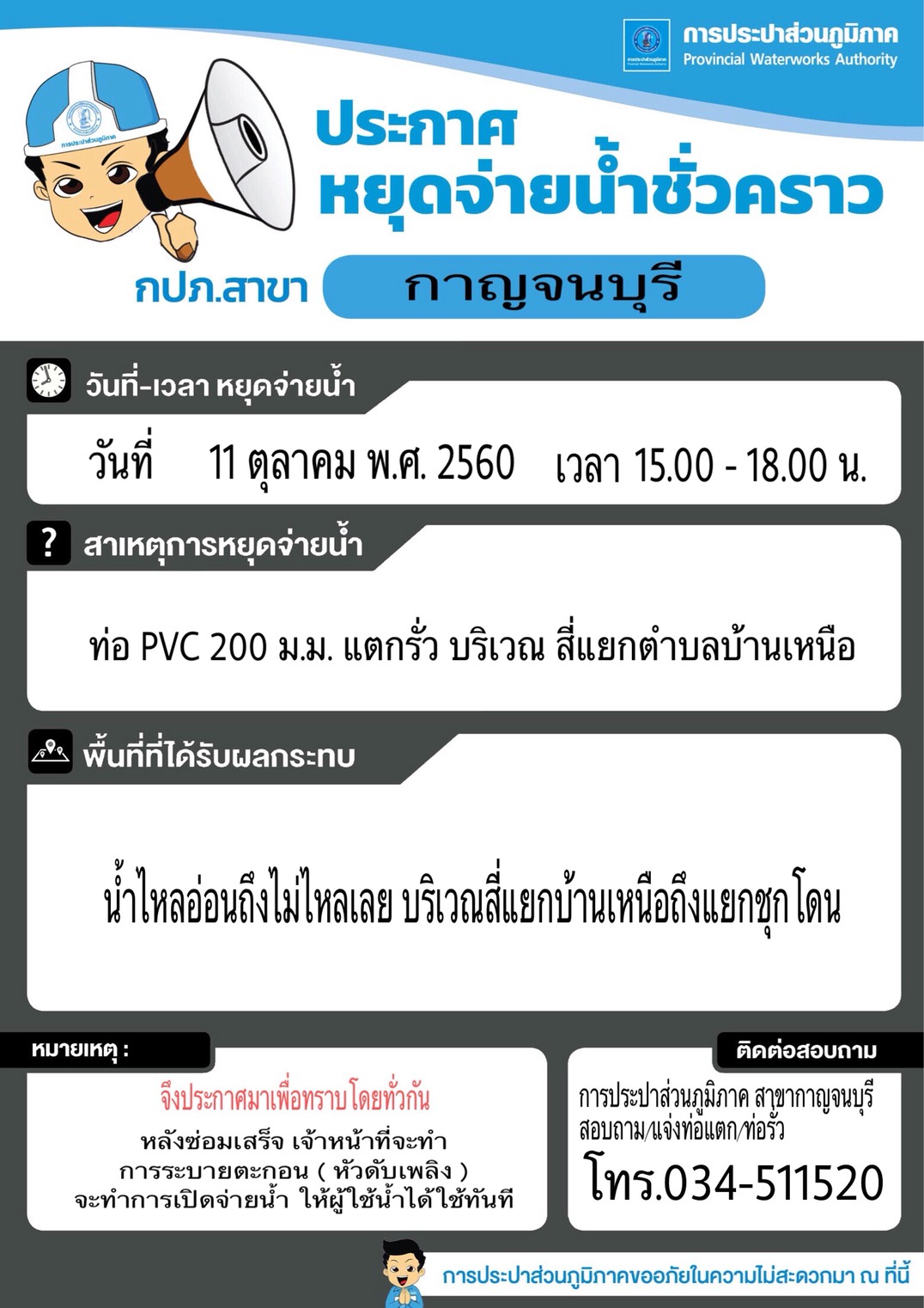 ประกาศหยุดจ่ายน้ำชั่วคราว