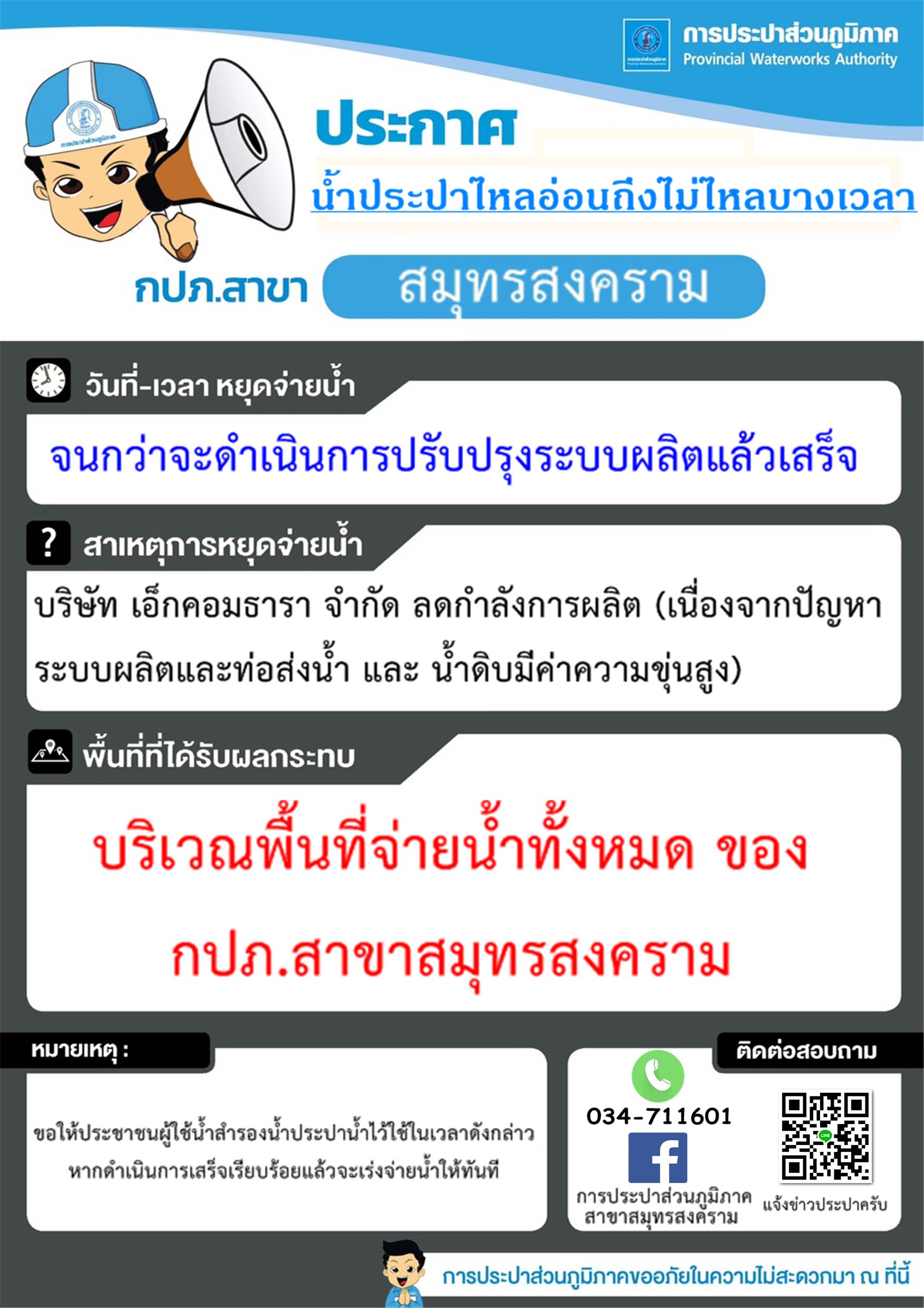 แจ้งเหตุขัดข้องน้ำประปาไหลอ่อนถึงไม่ไหลบางเวลา