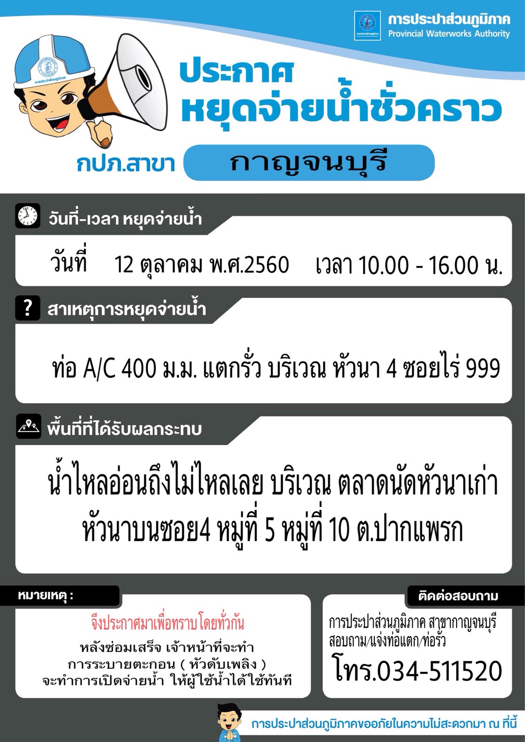 ประกาศหยุดจ่ายน้ำชั่วคราว