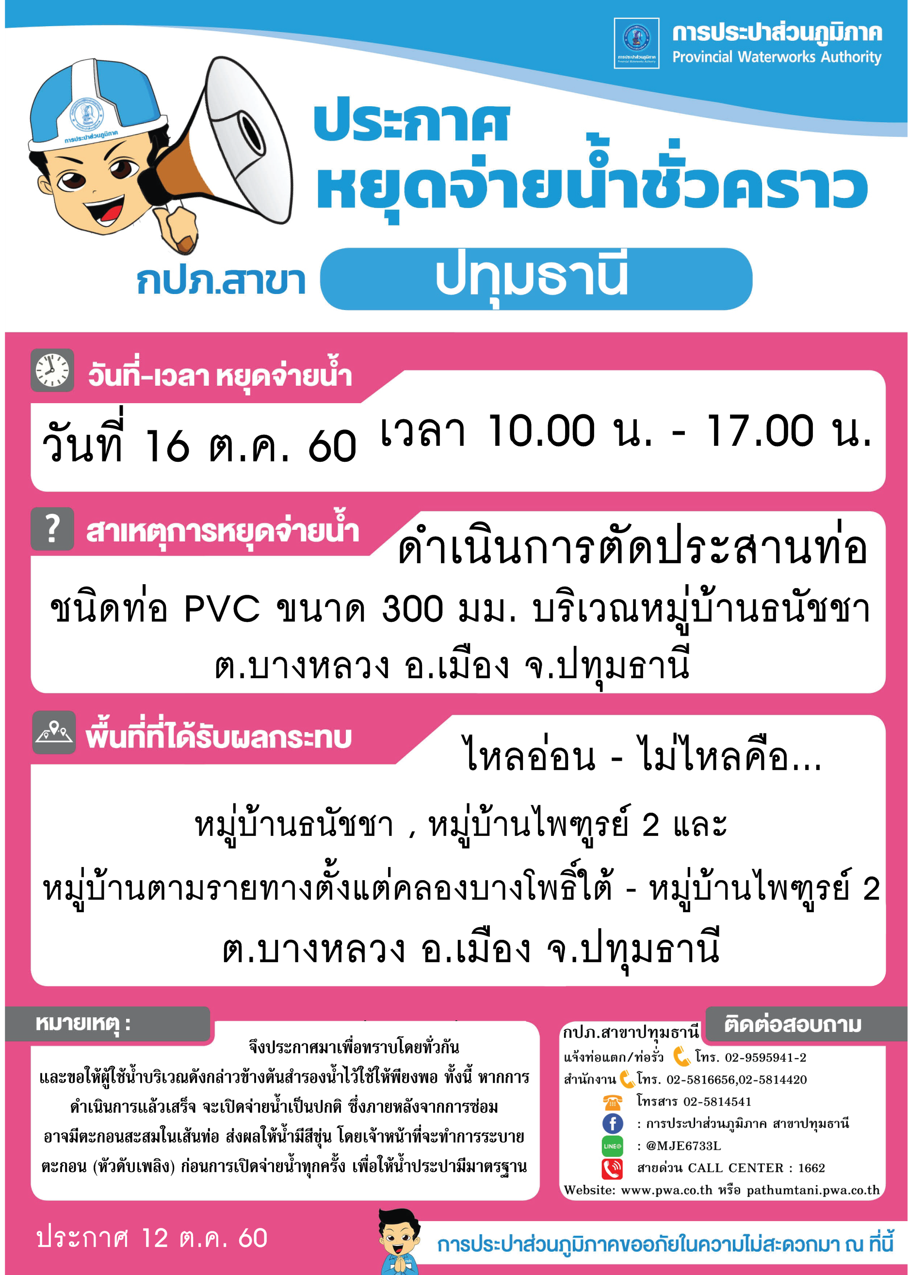 กปภ.สาขาปทุมธานีขอแจ้งหยุดจ่ายน้ำประปาชั่วคราว เพื่อดำเนินการตัดประสานท่อ ในวันจันทร์ที่ 16 ต.ค. 60 (รายละเอียดเพิ่มเติมตามที่แนบ)