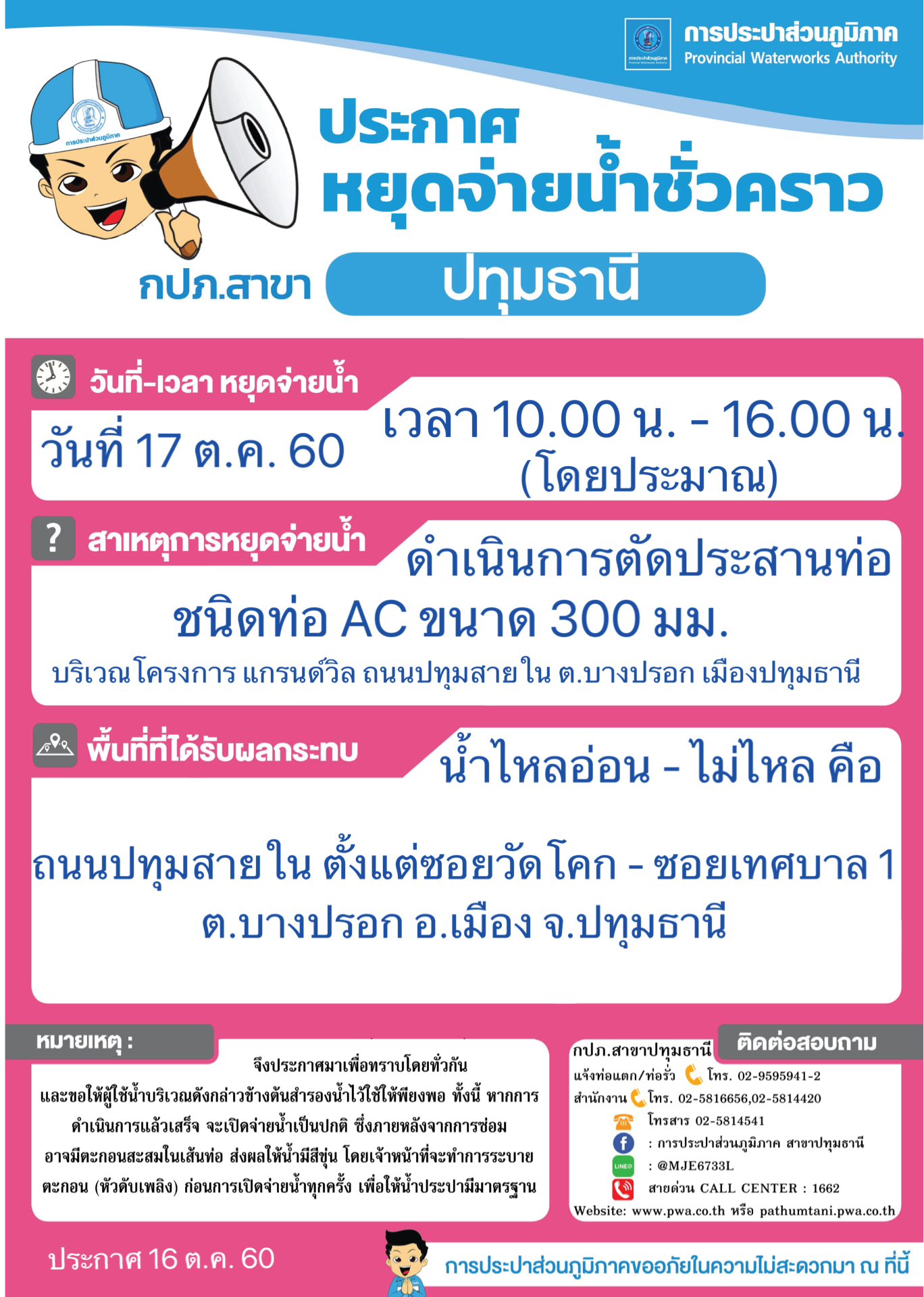 กปภ.สาขาปทุมธานี ขอแจ้งหยุดจ่ายน้ำประปา บางพื้นที่เป็นการชั่วคราว เพื่อดำเนินการประสานท่อใหม่ ประจำวันอังคารที่ 17 ต.ค. 60