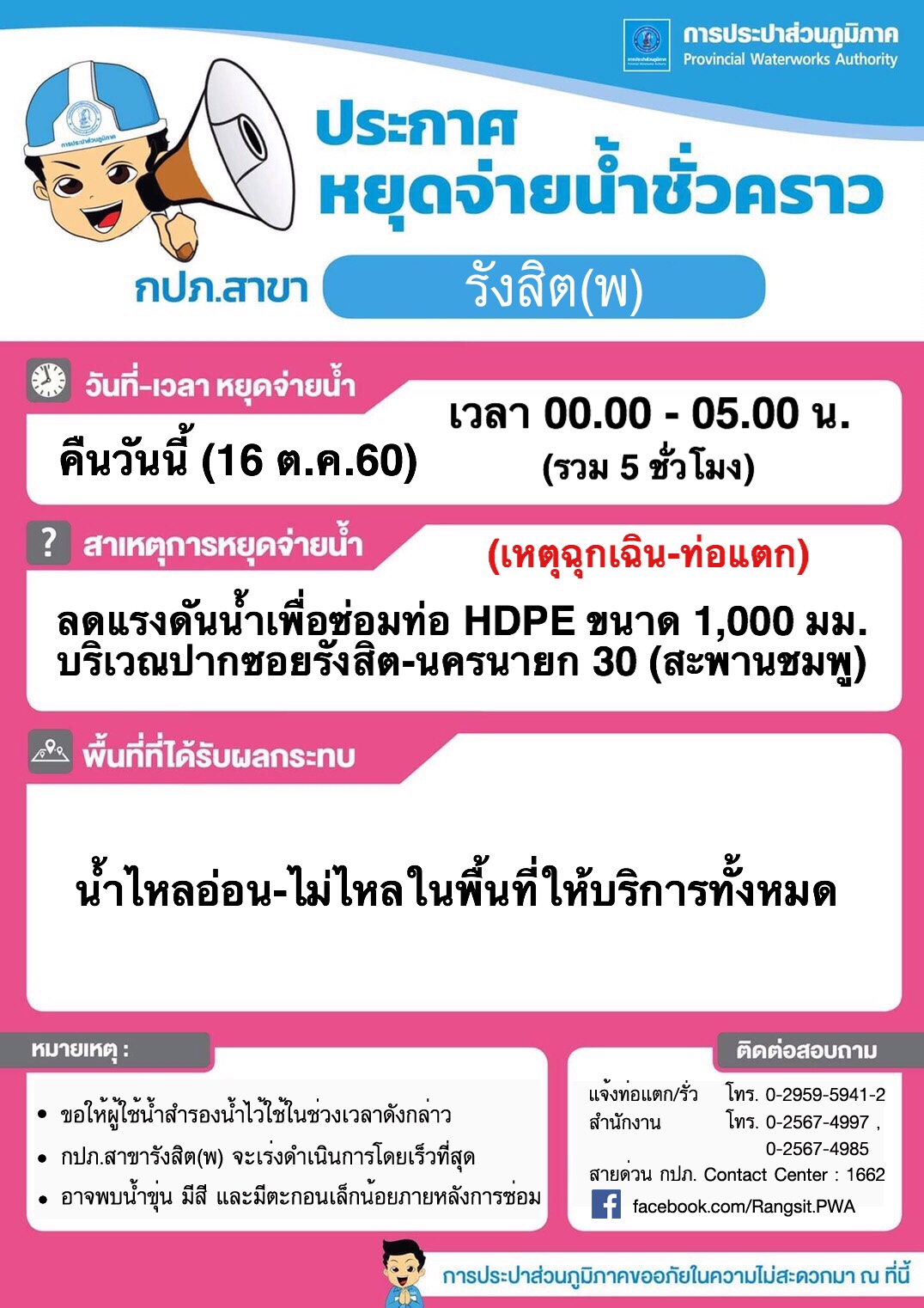 กปภ.สาขารังสิต(ชั้นพิเศษ)แจ้งปิดน้ำลดแรงดันเพื่อซ่อมท่อ ณ ซอยรังสิต-นครนายก30