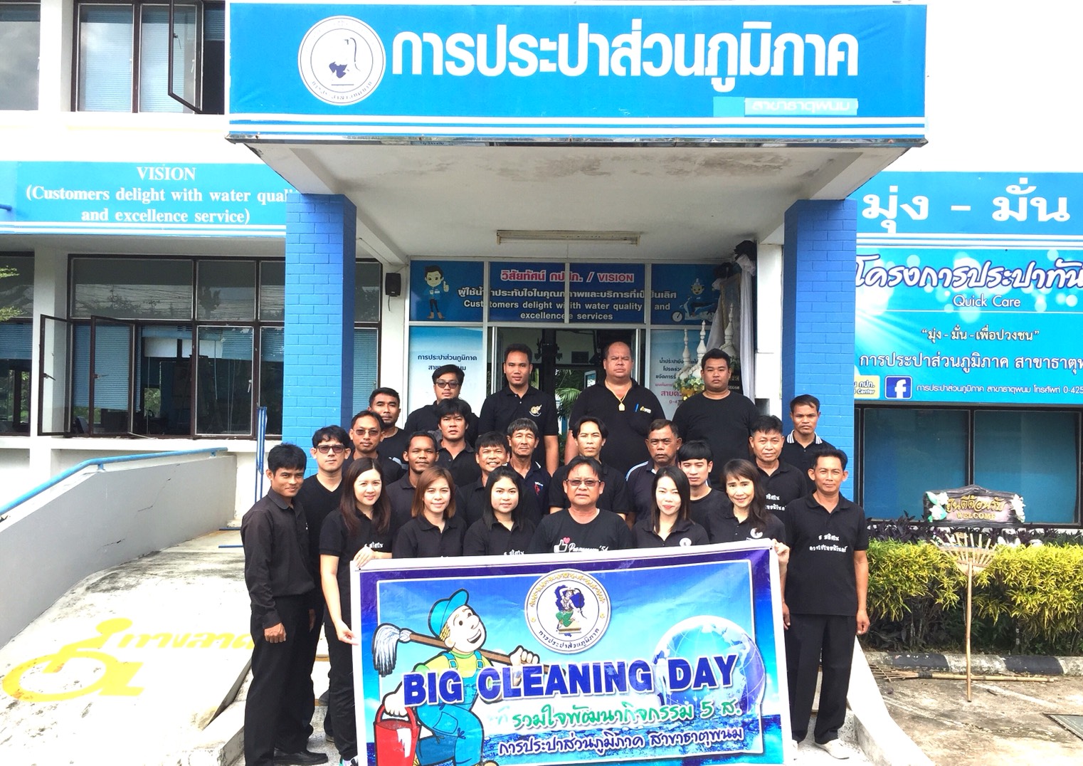 กปภ.สาขาธาตุพนมร่วมจัดกิจกรรม  Big Cleaning Day  ทำความดีถวายแด่พ่อหลวง