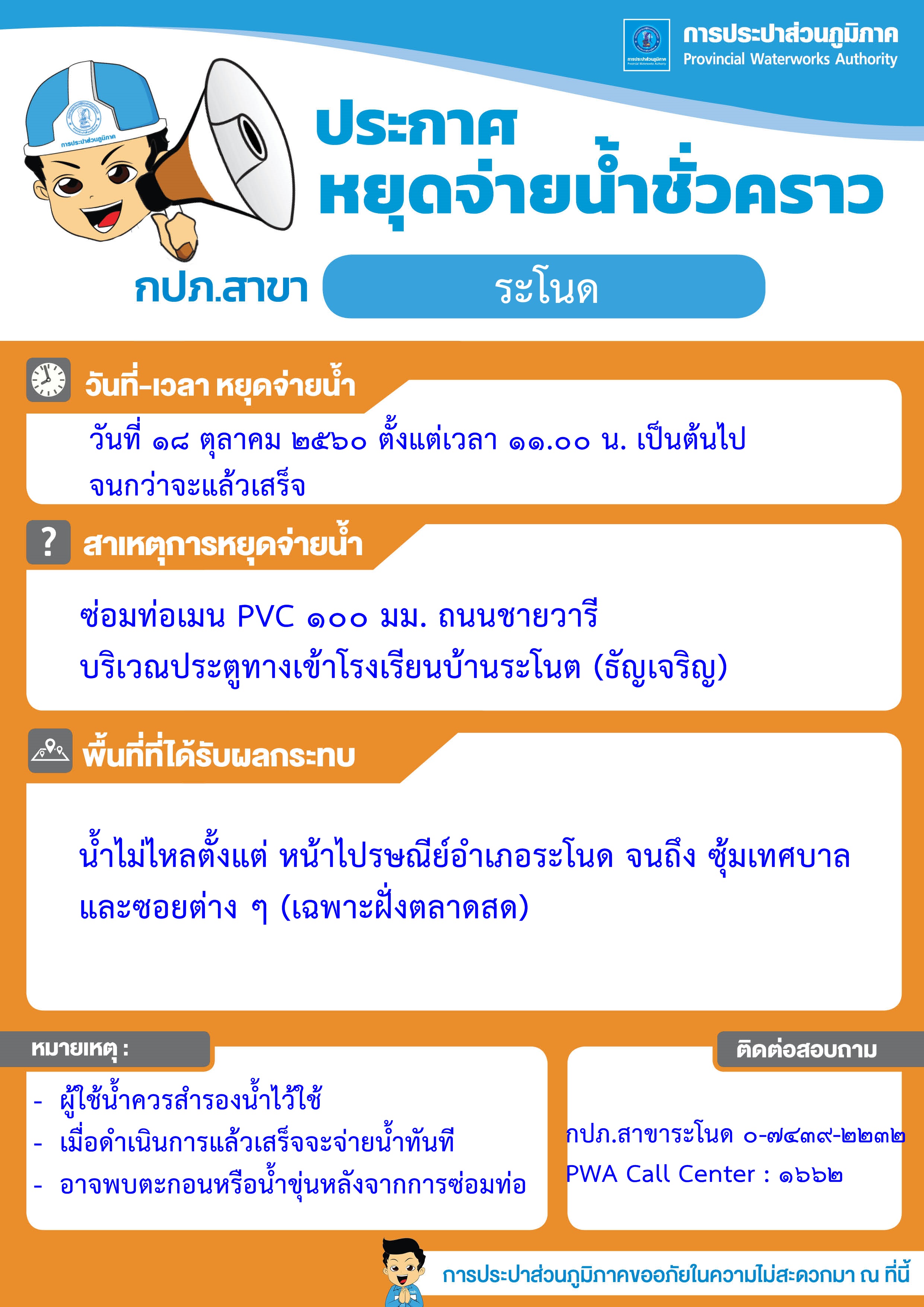 กปภ.สาขาระโนด ประกาศหยุดจ่ายน้ำชั่วคราว