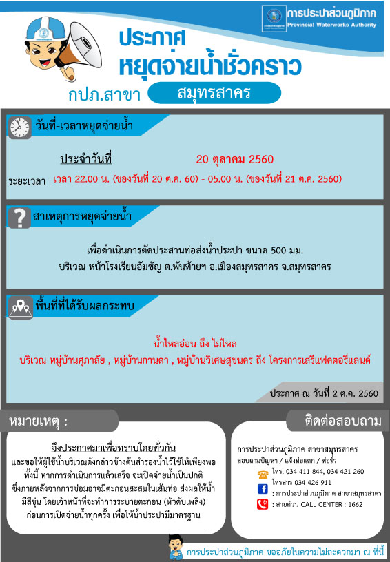 ประชาสัมพันธ์การปิดจ่ายน้ำชั่วคราวเพื่อทำกาตัดประสานท่อเมนจ่ายน้ำประปา