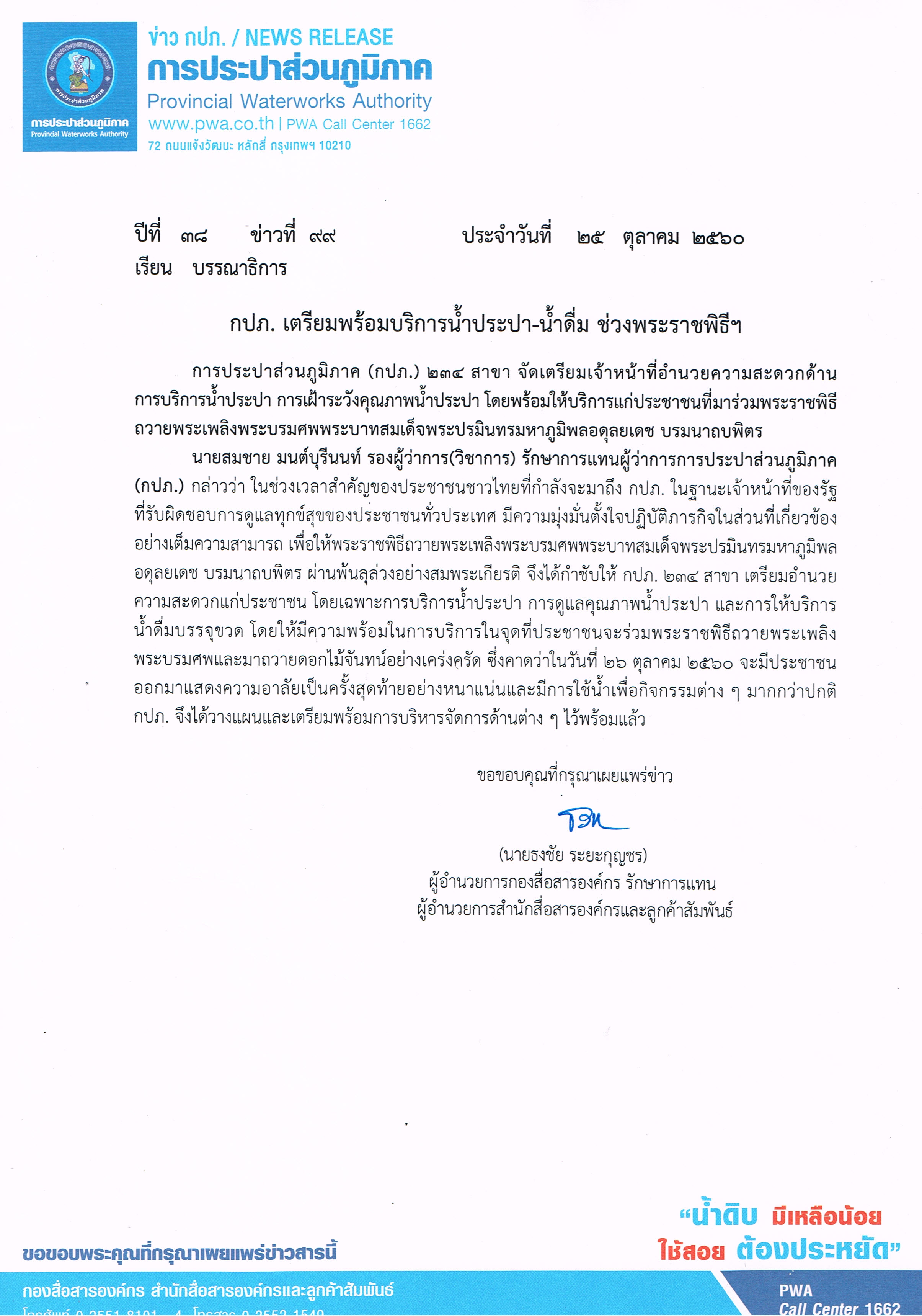กปภ. เตรียมพร้อมบริการน้ำประปา-น้ำดื่ม ช่วงพระราชพิธีฯ