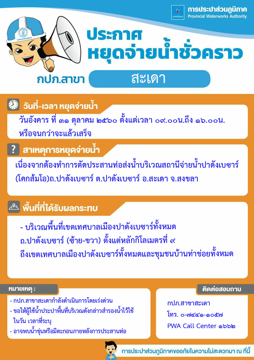 กปภ.สาขาสะเดา ประกาศหยุดจ่ายน้ำชั่วคราว