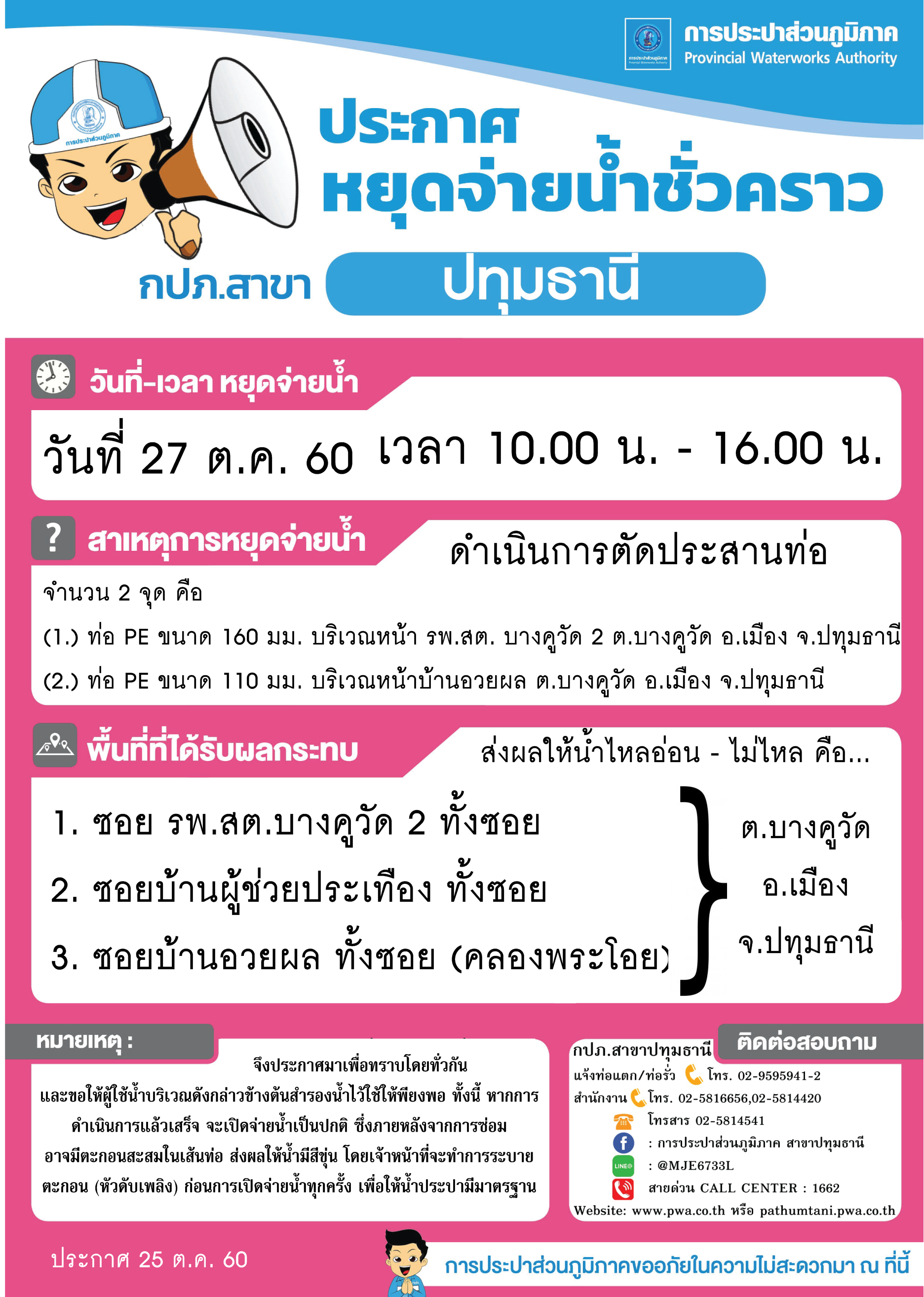 กปภ.สาขาปทุมธานี ขอแจ้งหยุดจ่ายน้ำประปาชั่วคราว เป็นบางพื้นที่ ในวันศุกร์ที่ 27 ตุลาคม 2560 เพื่อดำเนินการตัดประสานท่อ